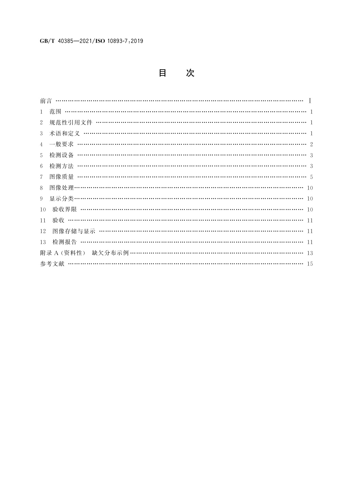 GB/T 40385-2021 钢管无损检测　焊接钢管焊缝缺欠的数字射线检测