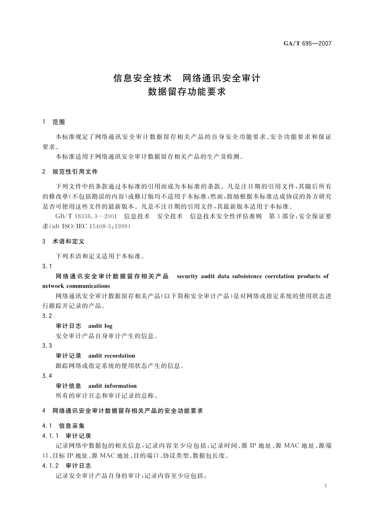GA/T 695-2007 信息安全技术　网络通讯安全审计数据留存功能要求