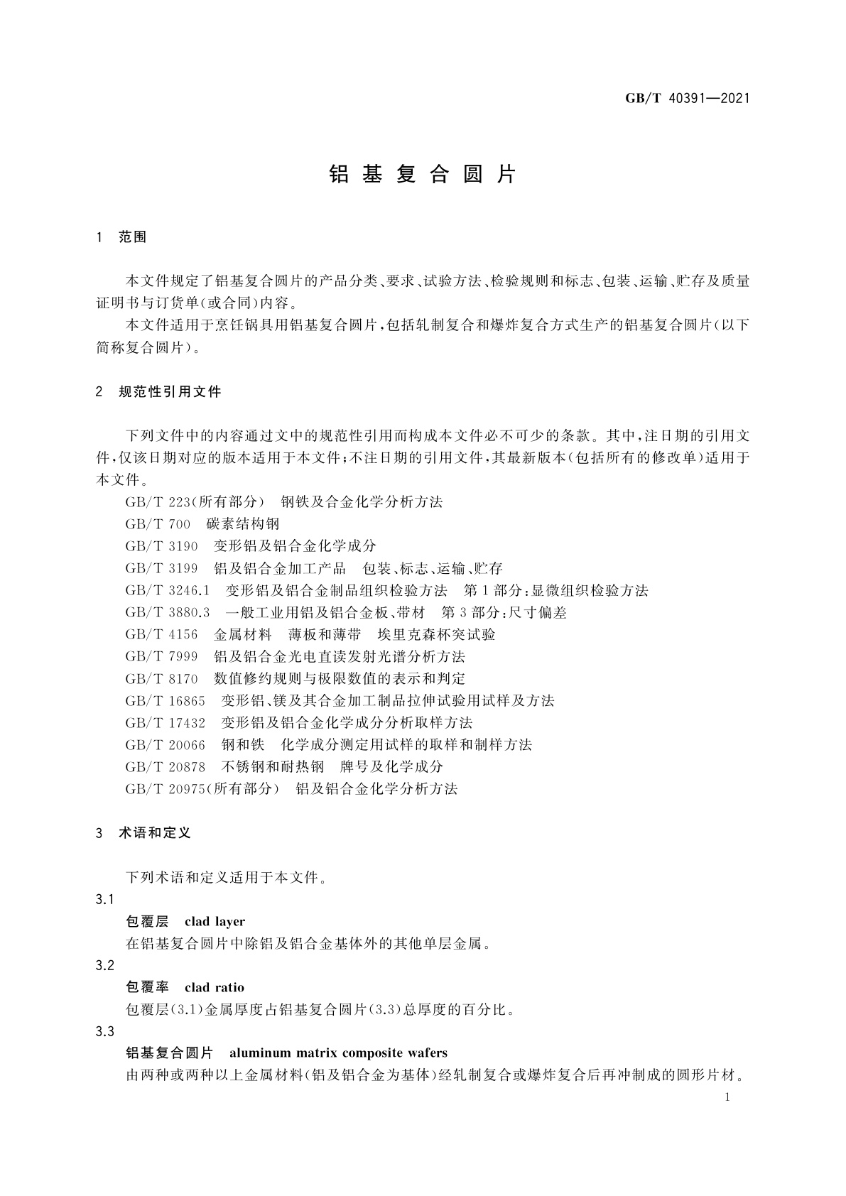 GB/T 40391-2021 铝基复合圆片