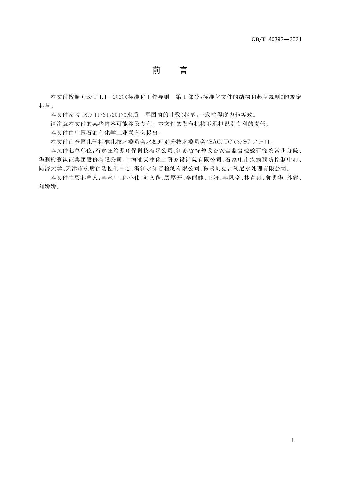 GB/T 40392-2021 循环冷却水中军团菌的检测