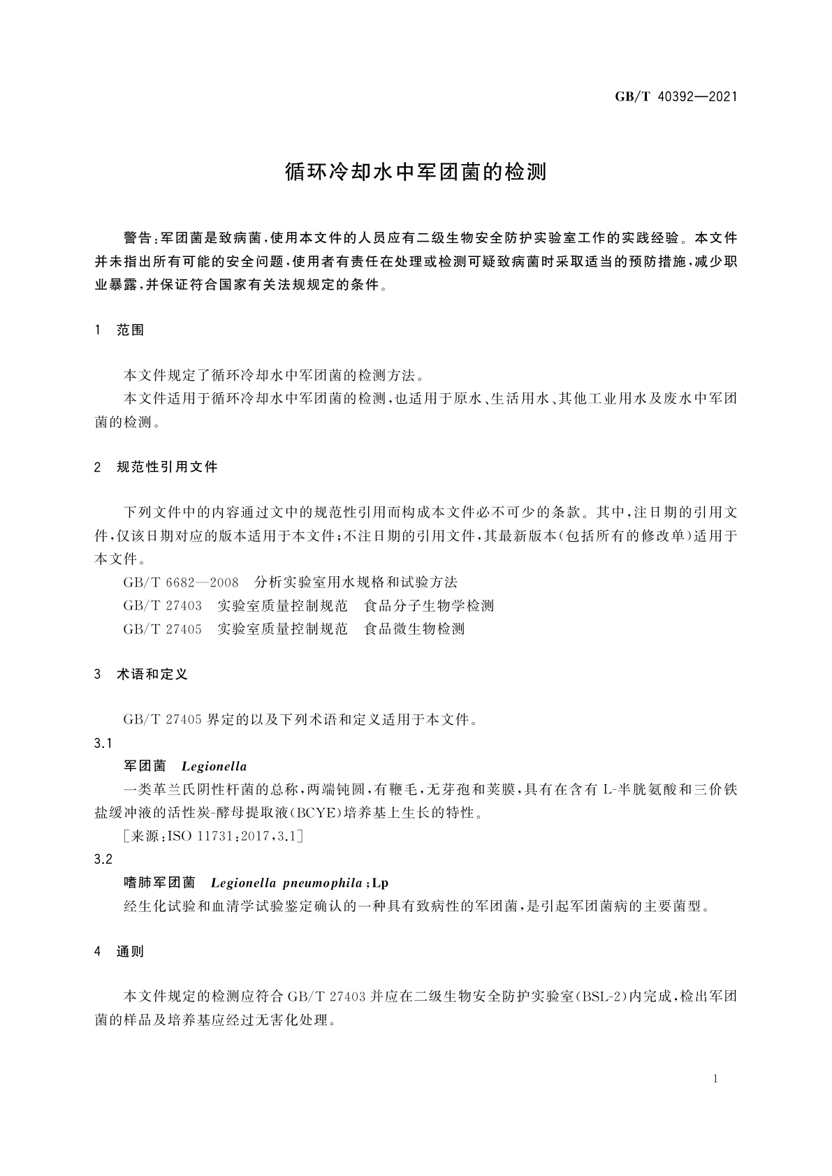 GB/T 40392-2021 循环冷却水中军团菌的检测