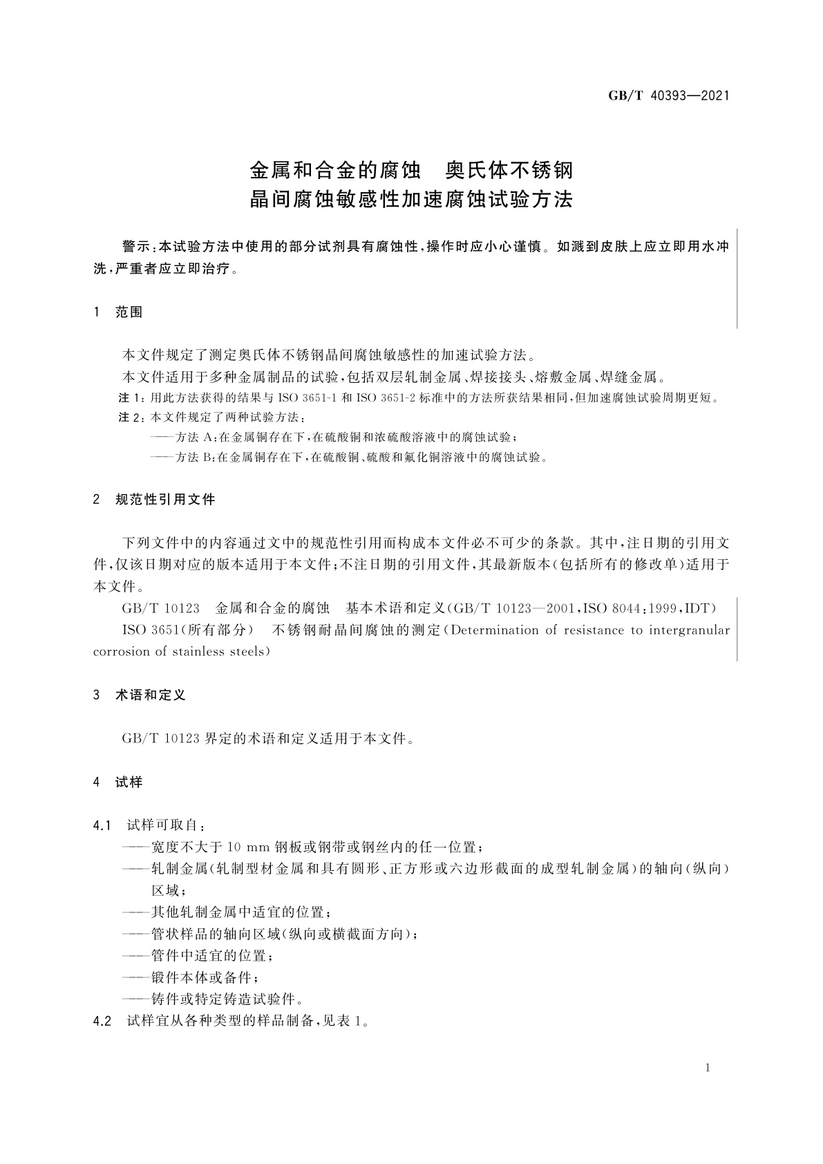 GB/T 40393-2021 金属和合金的腐蚀　奥氏体不锈钢晶间腐蚀敏感性加速腐蚀试验方法