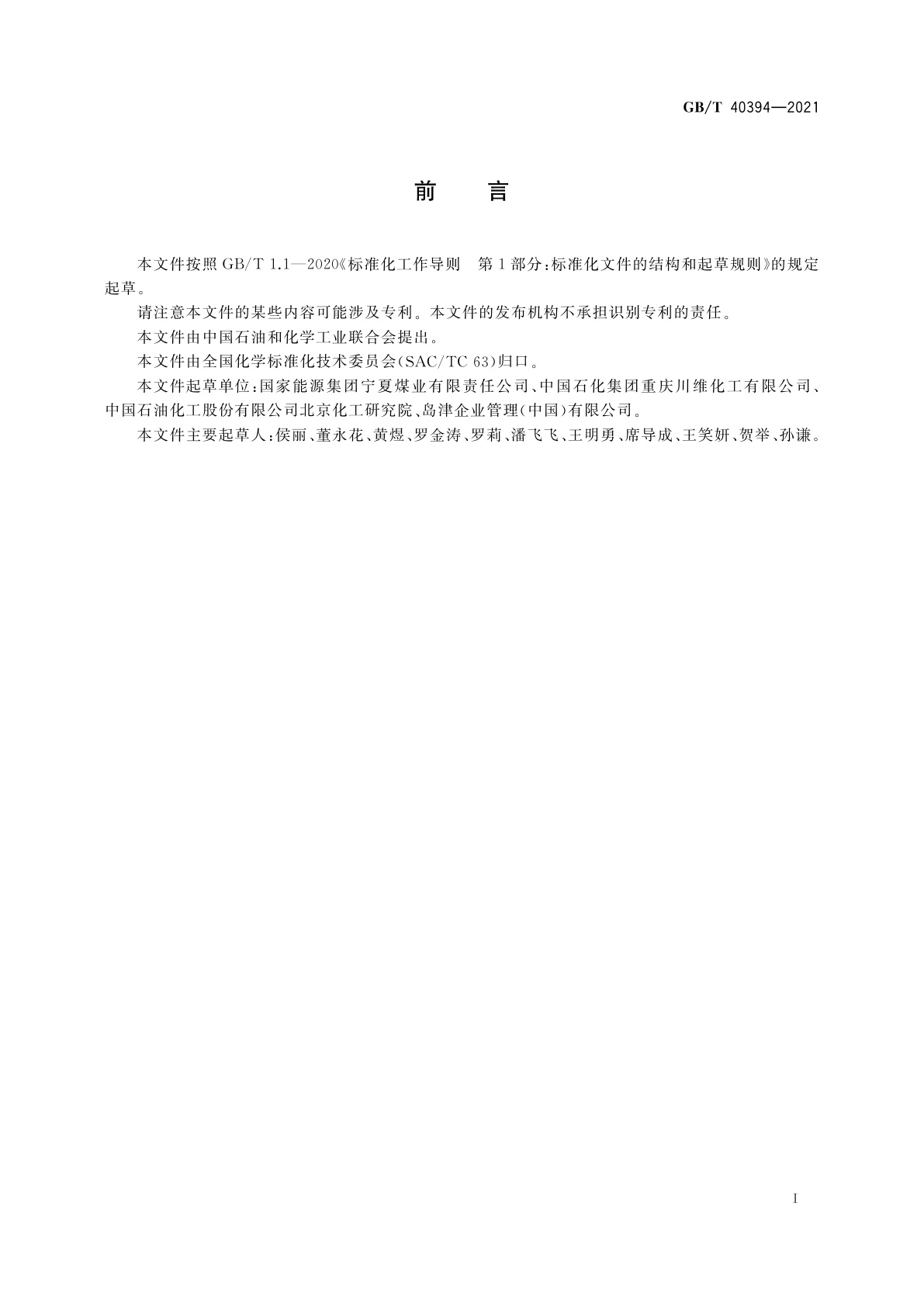 GB/T 40394-2021 工业用甲醇中痕量三甲胺含量的测定　气相色谱质谱联用法