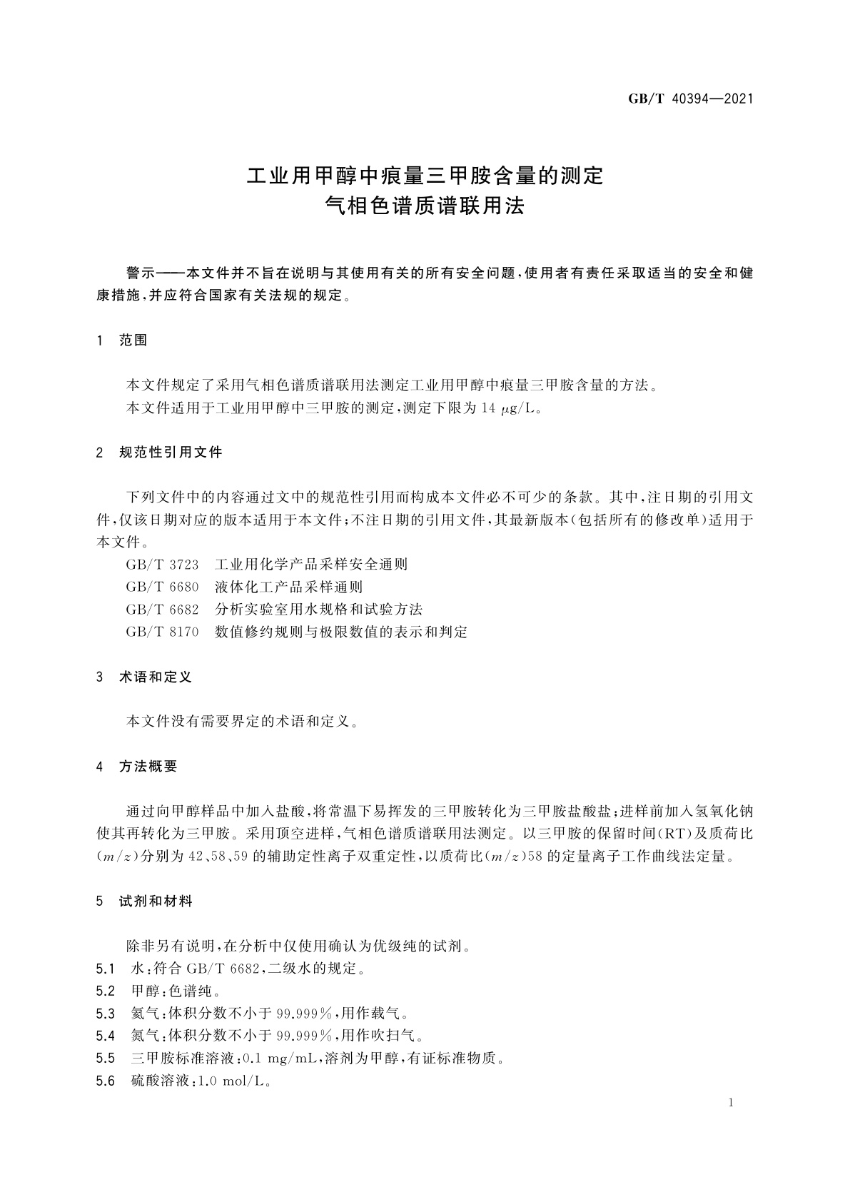 GB/T 40394-2021 工业用甲醇中痕量三甲胺含量的测定　气相色谱质谱联用法