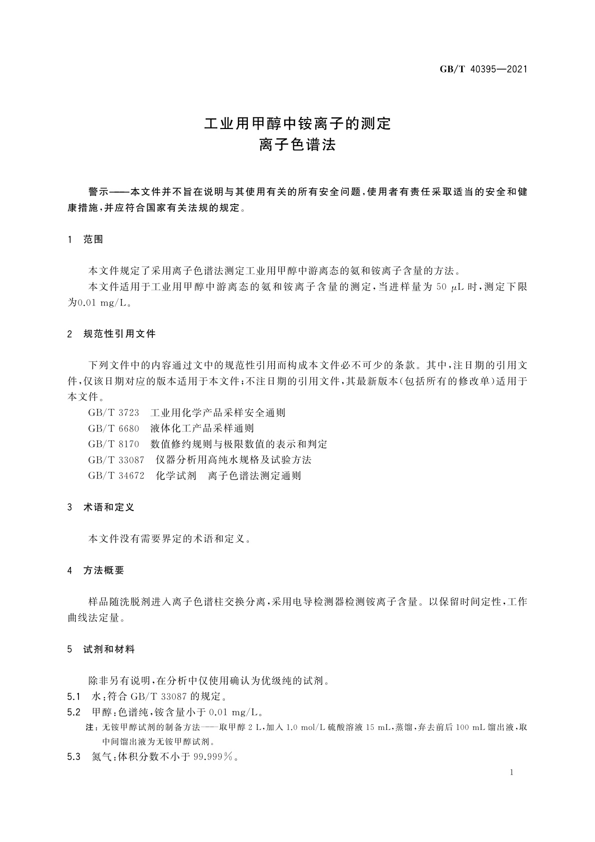 GB/T 40395-2021 工业用甲醇中铵离子的测定　离子色谱法