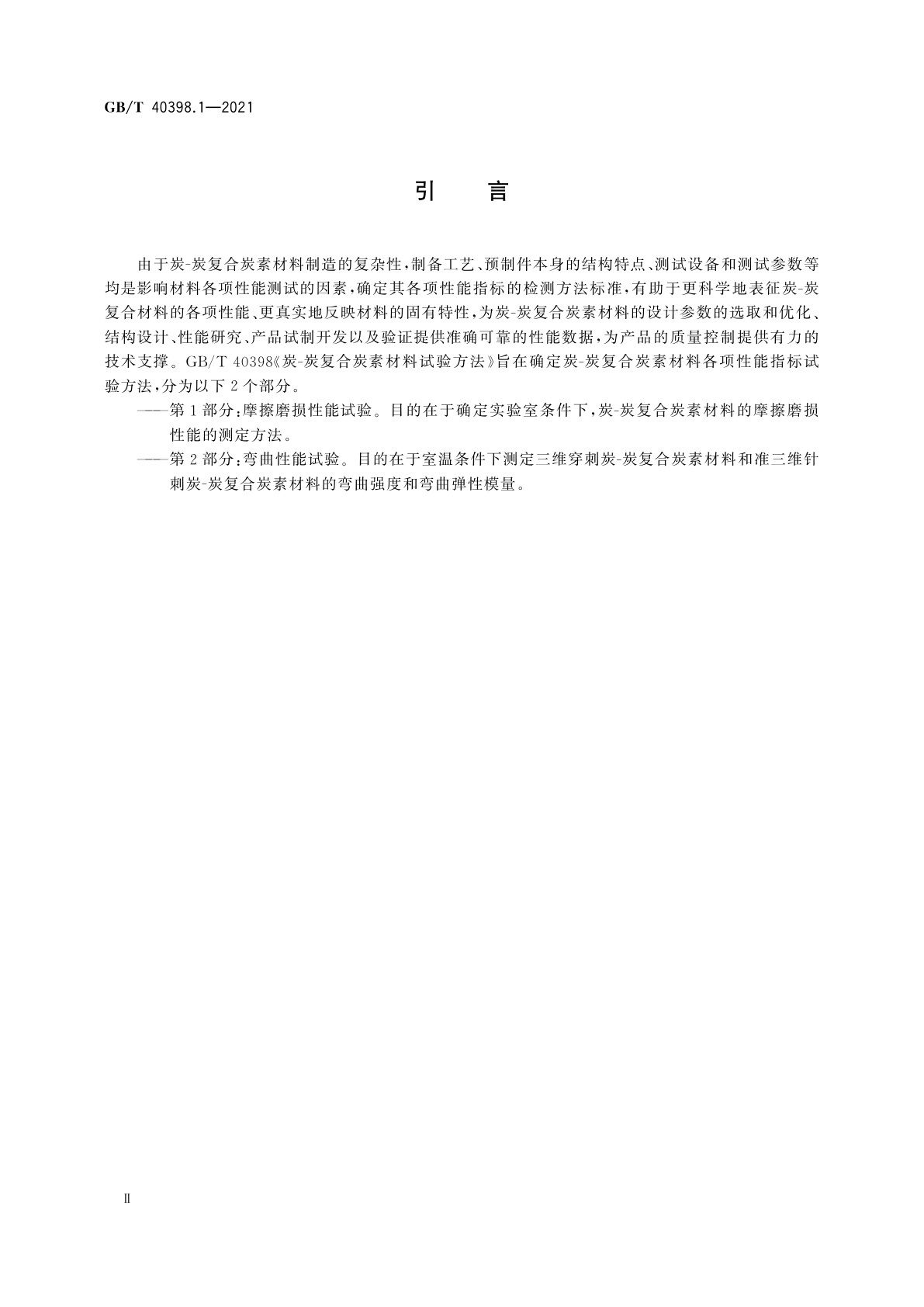 GB/T 40398.1-2021 炭-炭复合炭素材料试验方法　第1部分：摩擦磨损性能试验