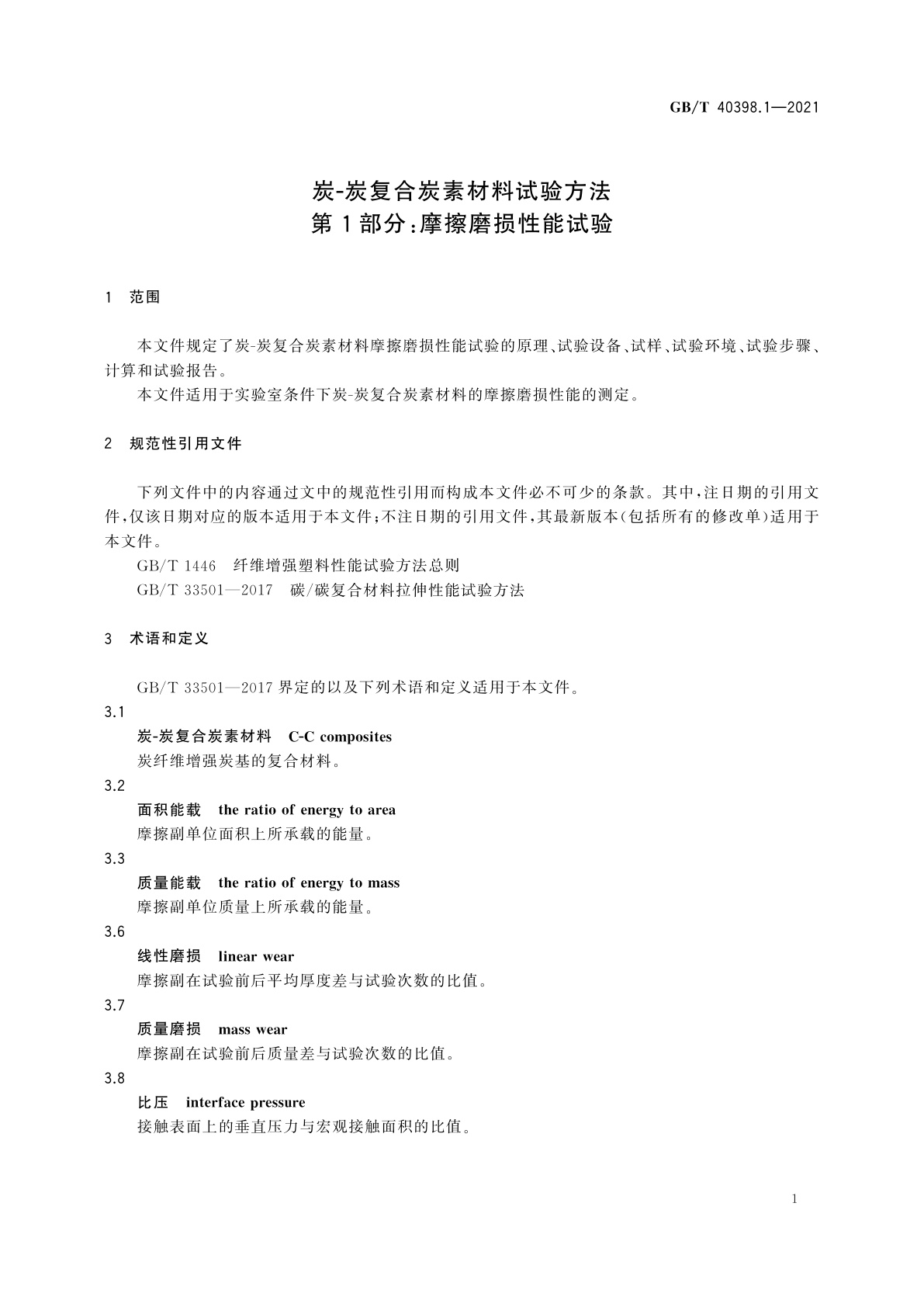 GB/T 40398.1-2021 炭-炭复合炭素材料试验方法　第1部分：摩擦磨损性能试验