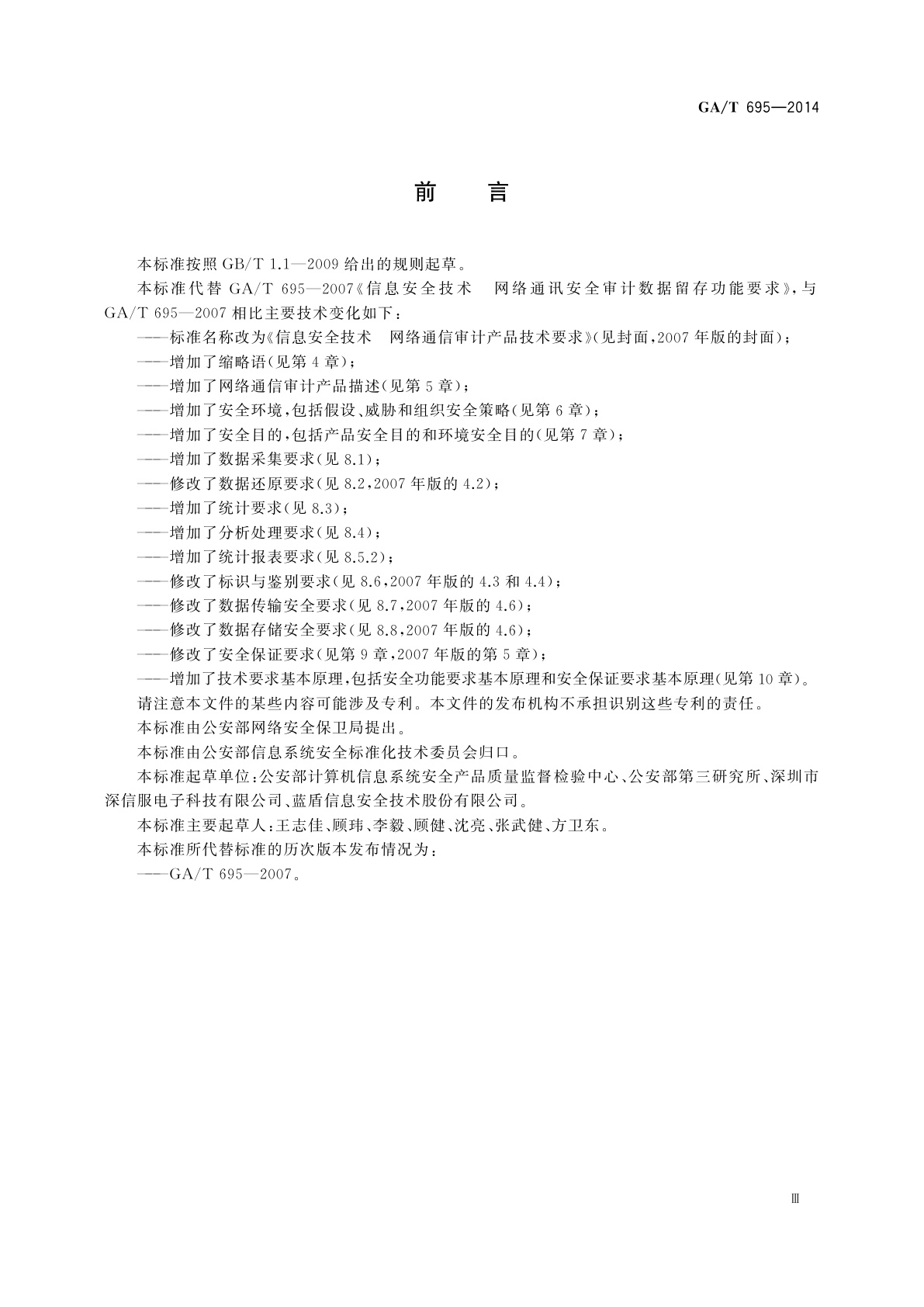 GA/T 695-2014 信息安全技术　网络通信审计产品技术要求