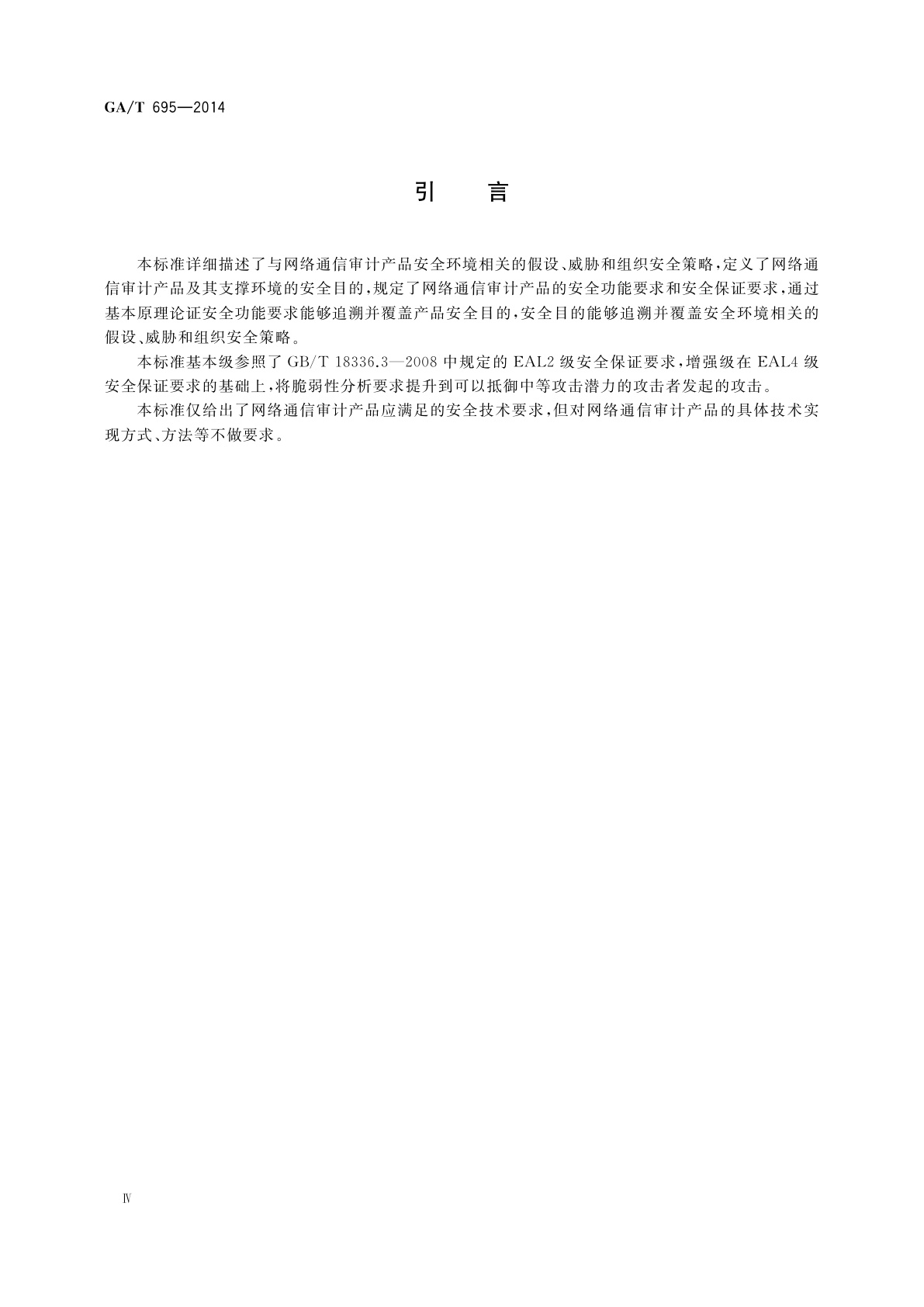 GA/T 695-2014 信息安全技术　网络通信审计产品技术要求