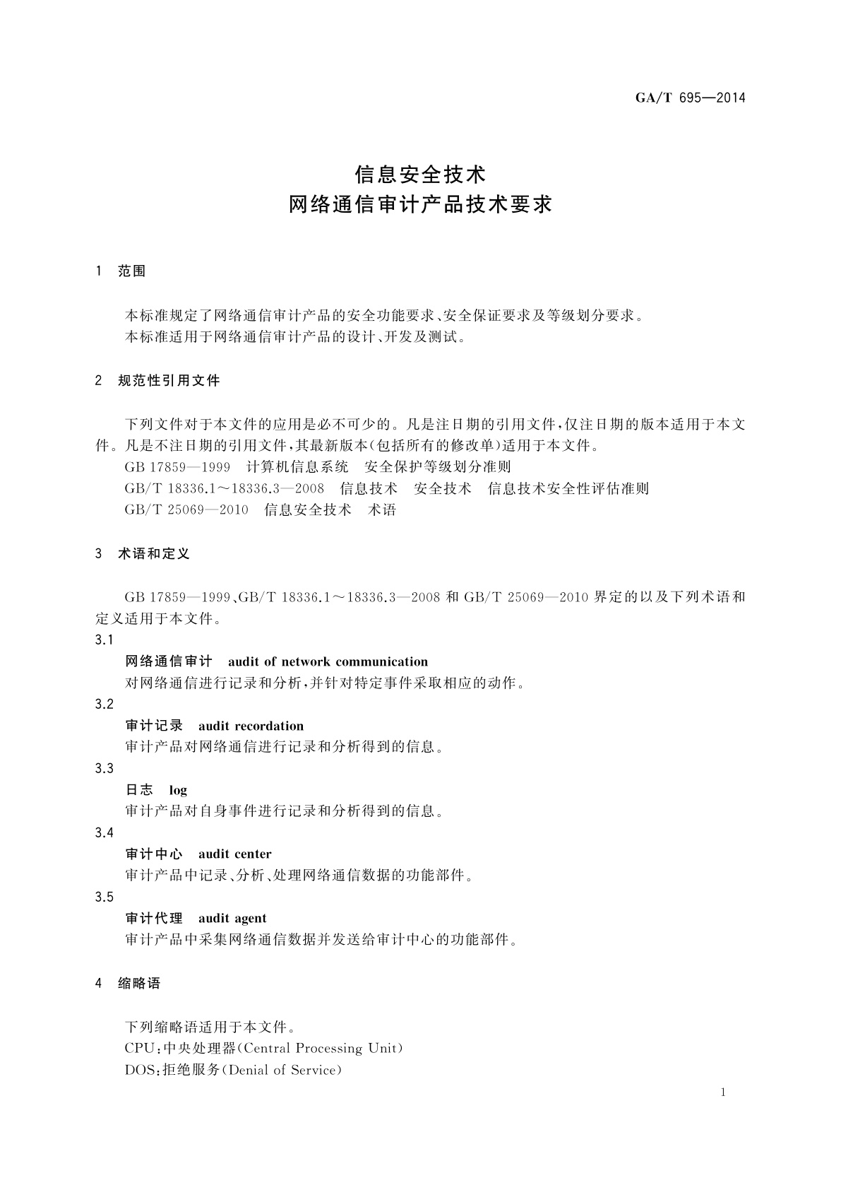 GA/T 695-2014 信息安全技术　网络通信审计产品技术要求