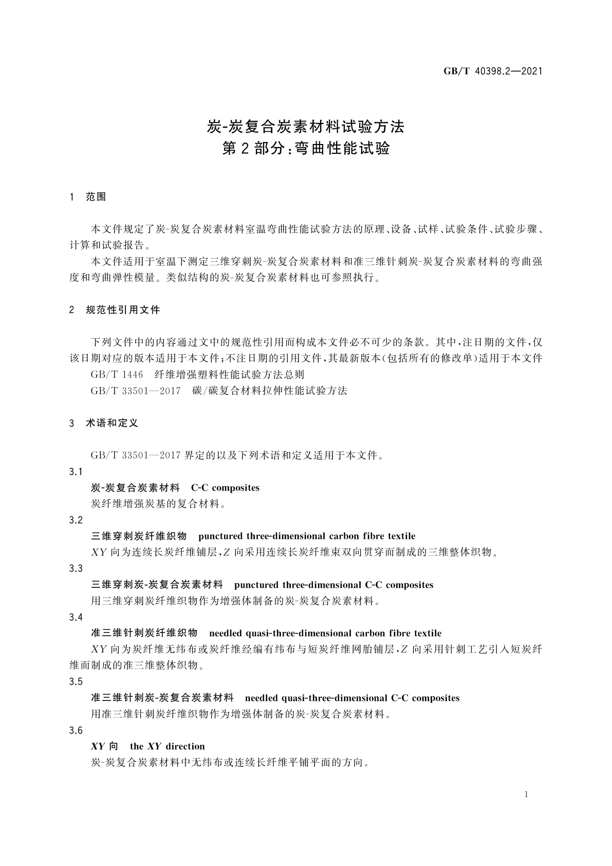 GB/T 40398.2-2021 炭-炭复合炭素材料试验方法　第2部分：弯曲性能试验