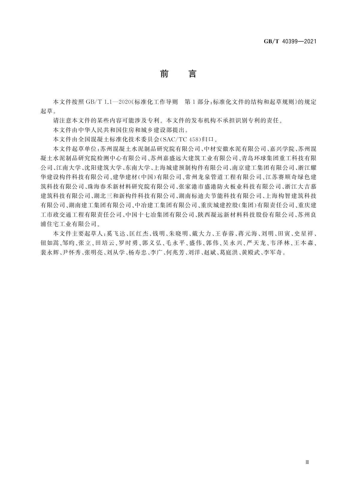 GB/T 40399-2021 装配式混凝土建筑用预制部品通用技术条件