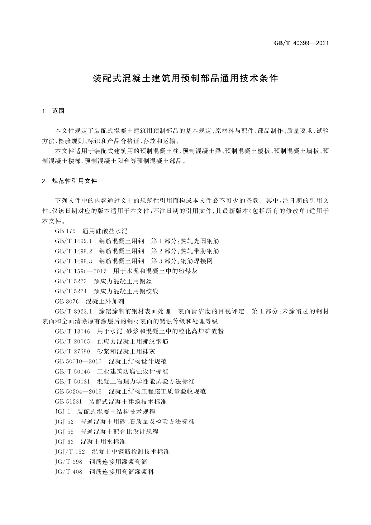 GB/T 40399-2021 装配式混凝土建筑用预制部品通用技术条件
