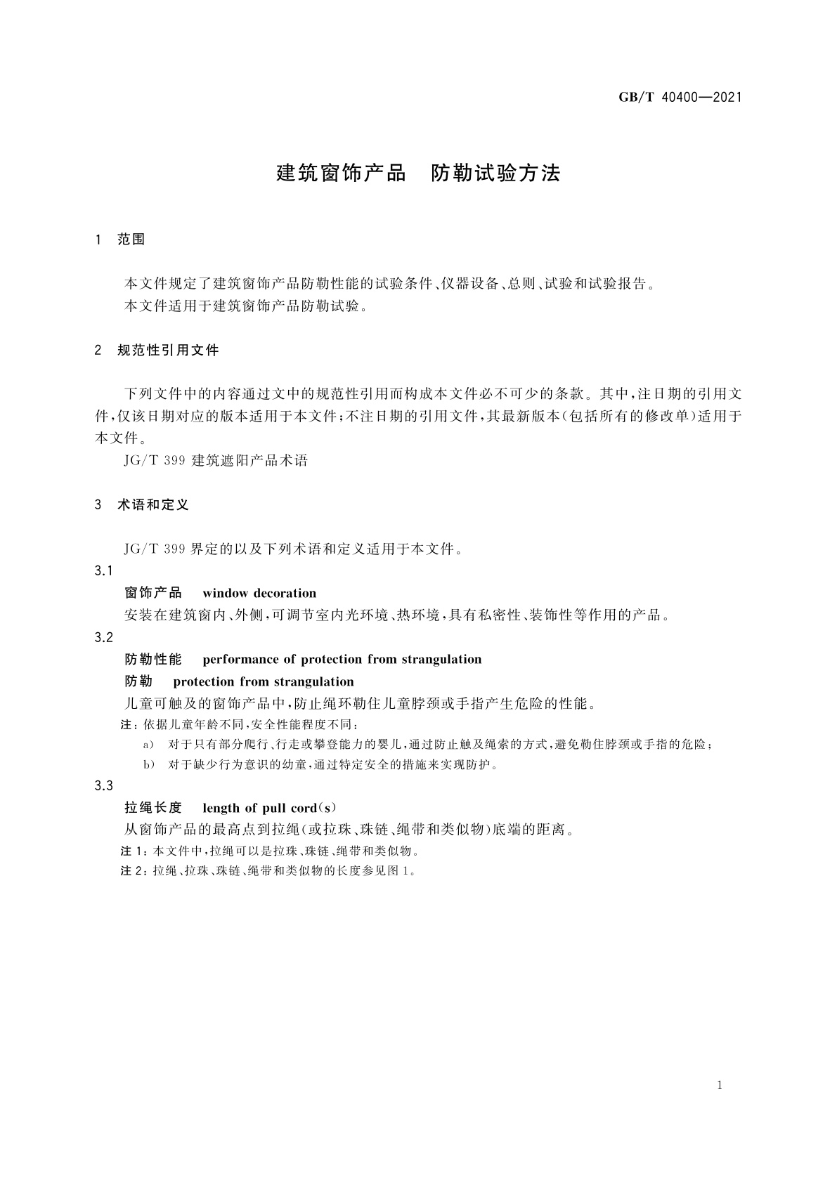 GB/T 40400-2021 建筑窗饰产品　防勒试验方法