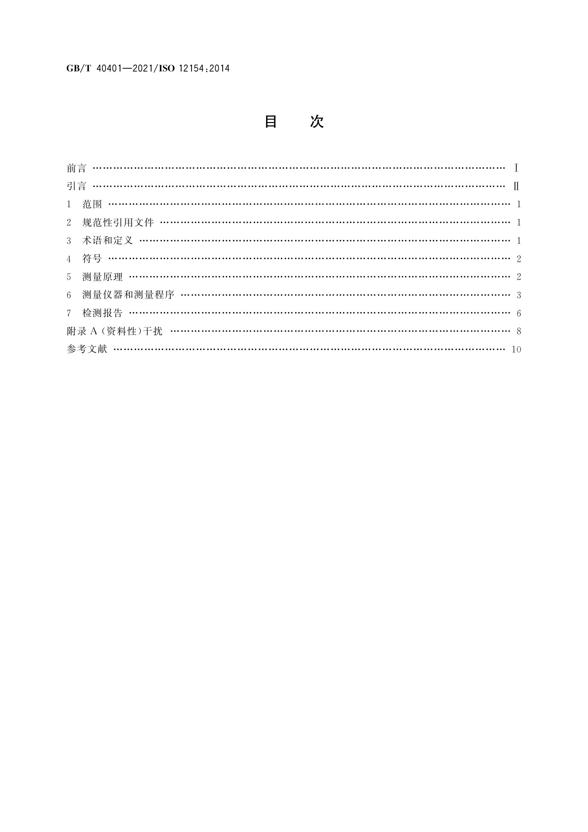 GB/T 40401-2021 骨架密度的测量　气体体积置换法
