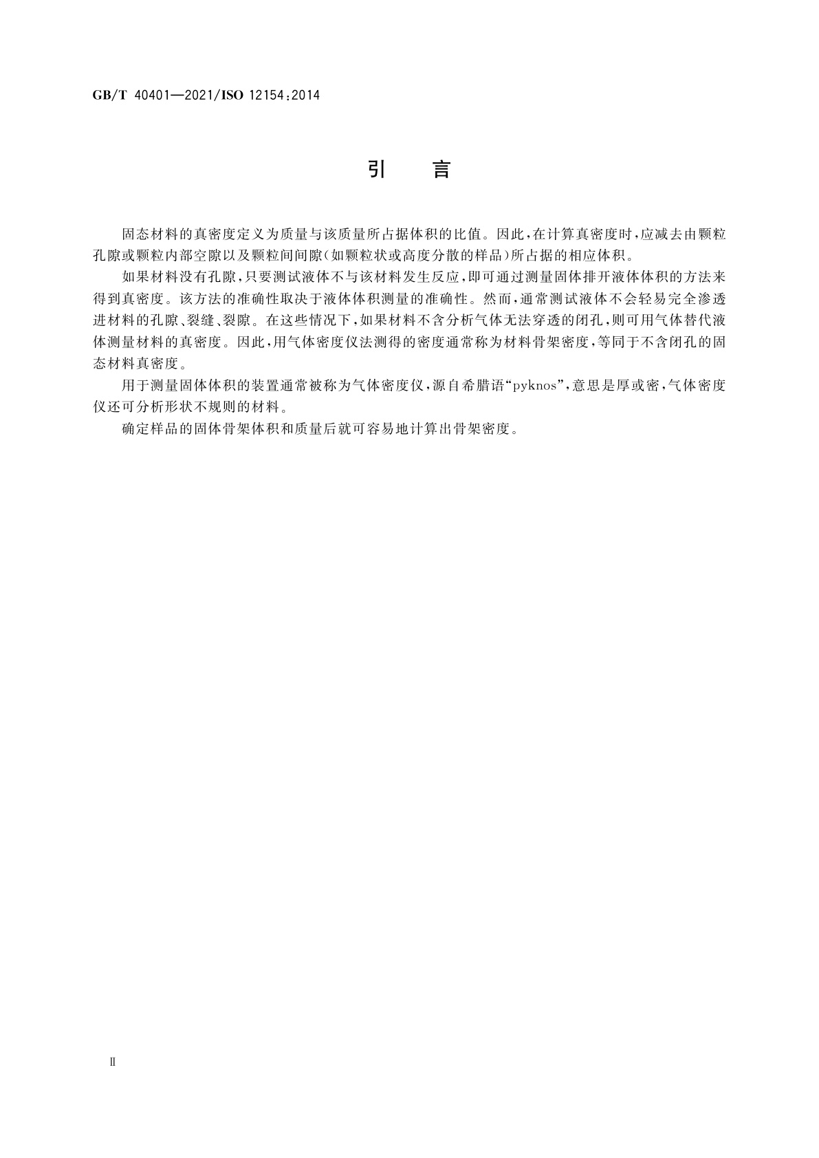 GB/T 40401-2021 骨架密度的测量　气体体积置换法