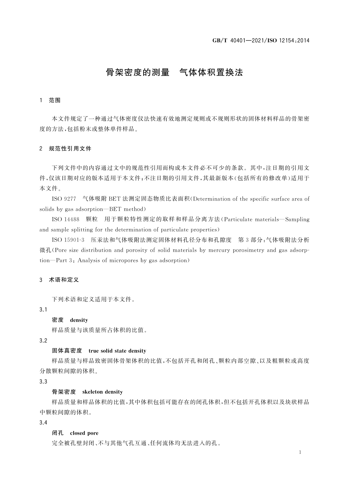 GB/T 40401-2021 骨架密度的测量　气体体积置换法