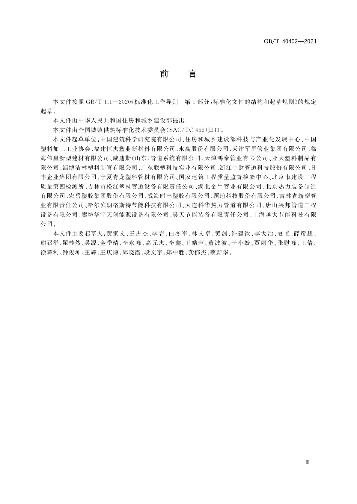 GB/T 40402-2021 聚乙烯外护管预制保温复合塑料管