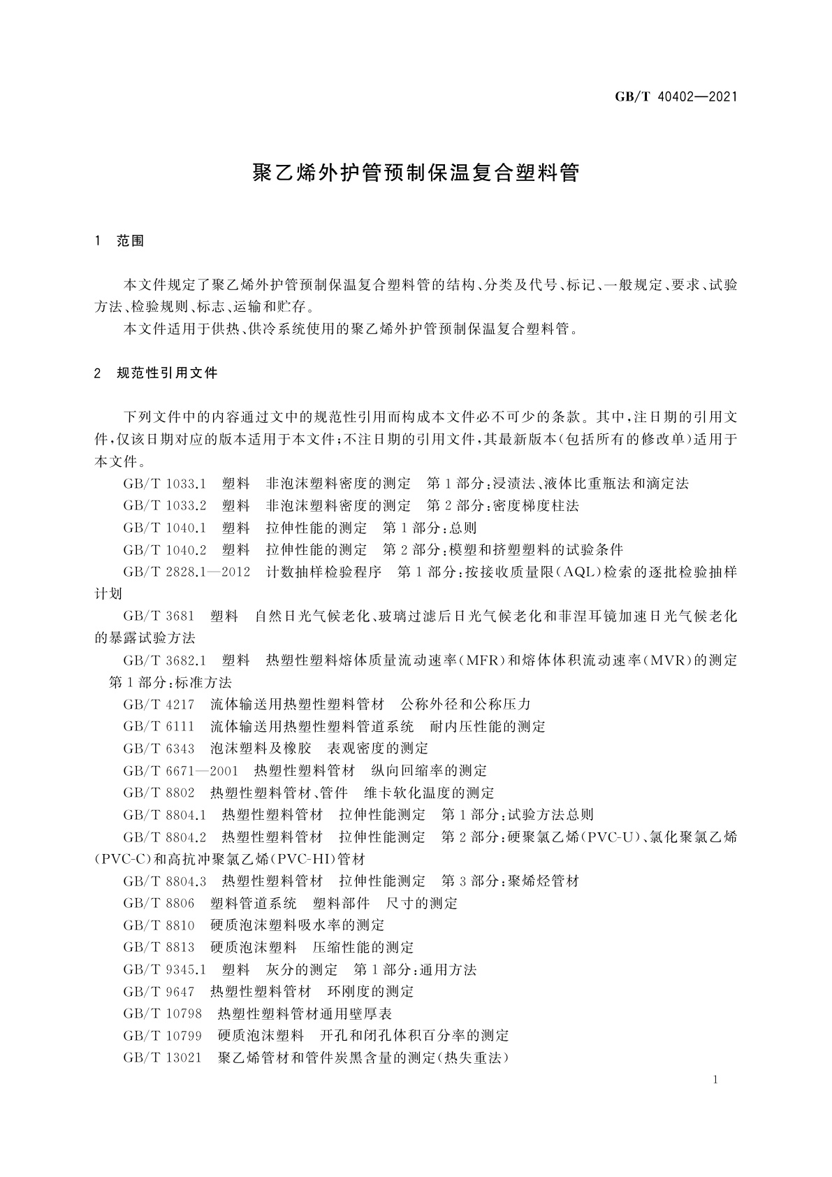 GB/T 40402-2021 聚乙烯外护管预制保温复合塑料管