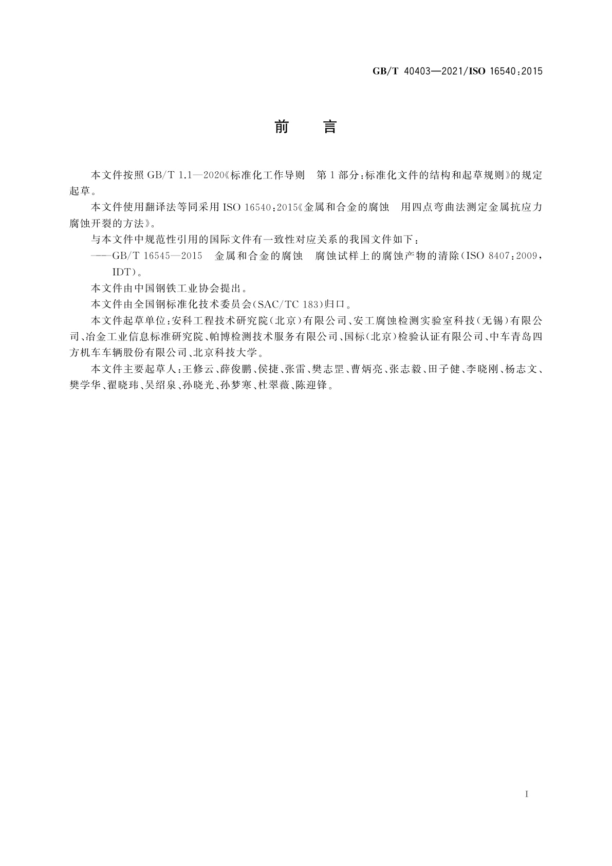 GB/T 40403-2021 金属和合金的腐蚀　用四点弯曲法测定金属抗应力腐蚀开裂的方法