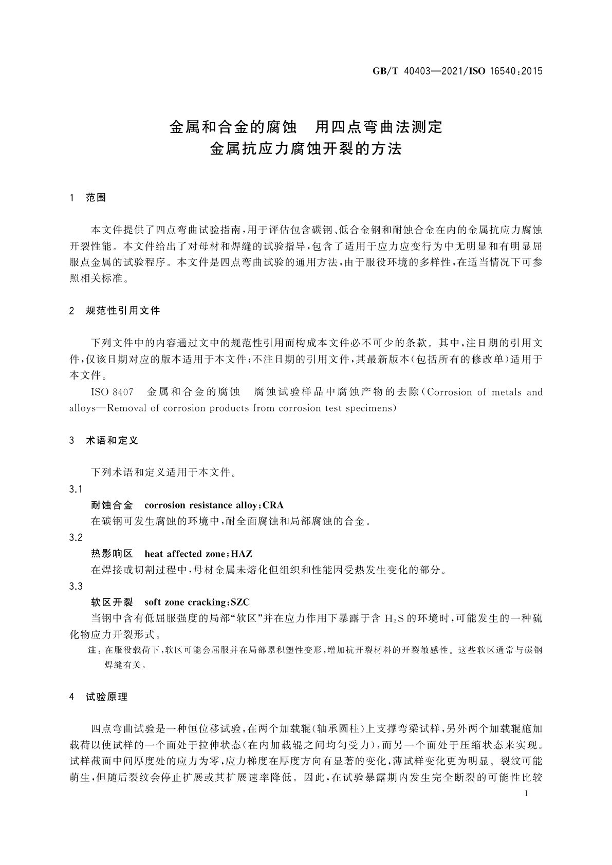 GB/T 40403-2021 金属和合金的腐蚀　用四点弯曲法测定金属抗应力腐蚀开裂的方法