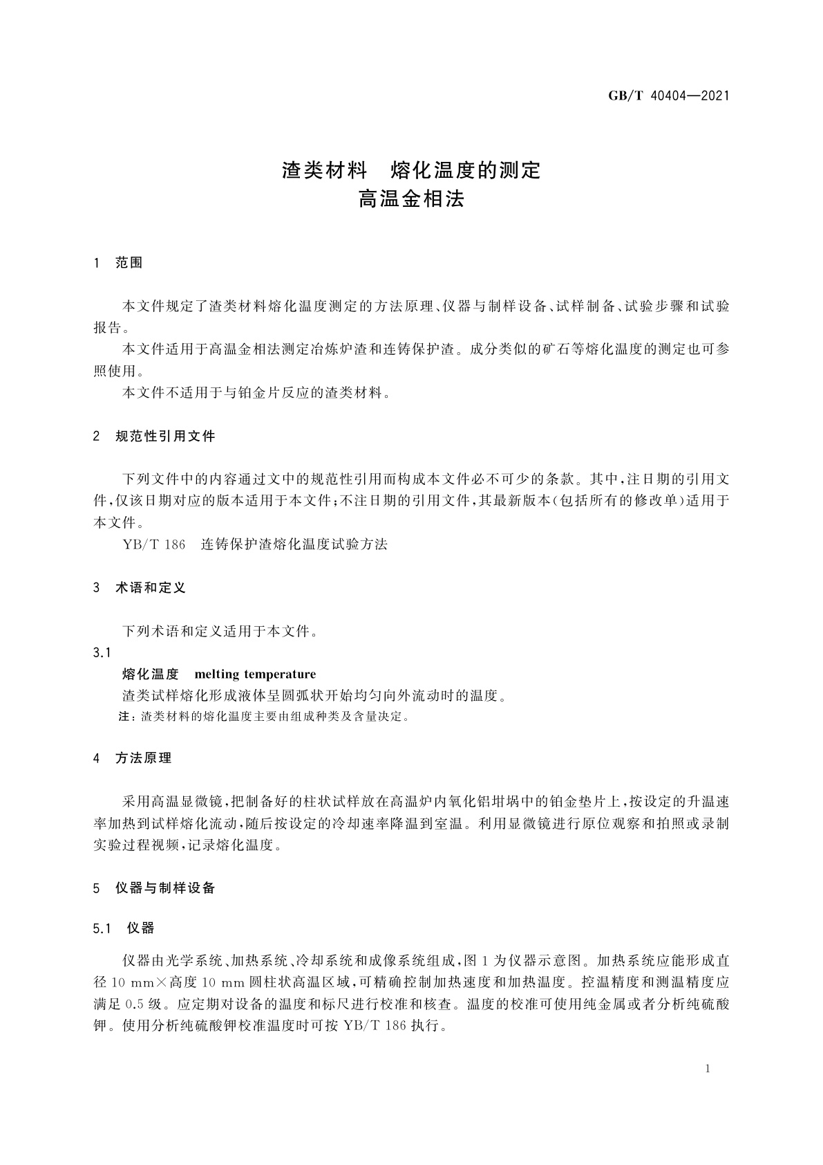 GB/T 40404-2021 渣类材料　熔化温度的测定　高温金相法
