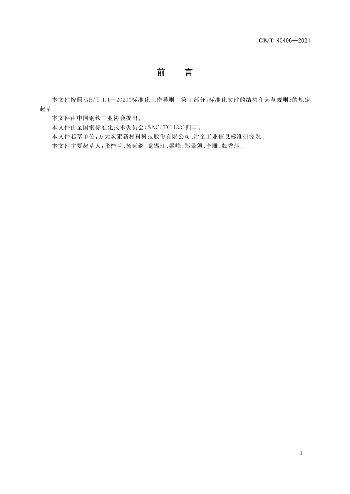 GB/T 40406-2021 炭素材料压缩静态弹性模量和泊松比测定方法