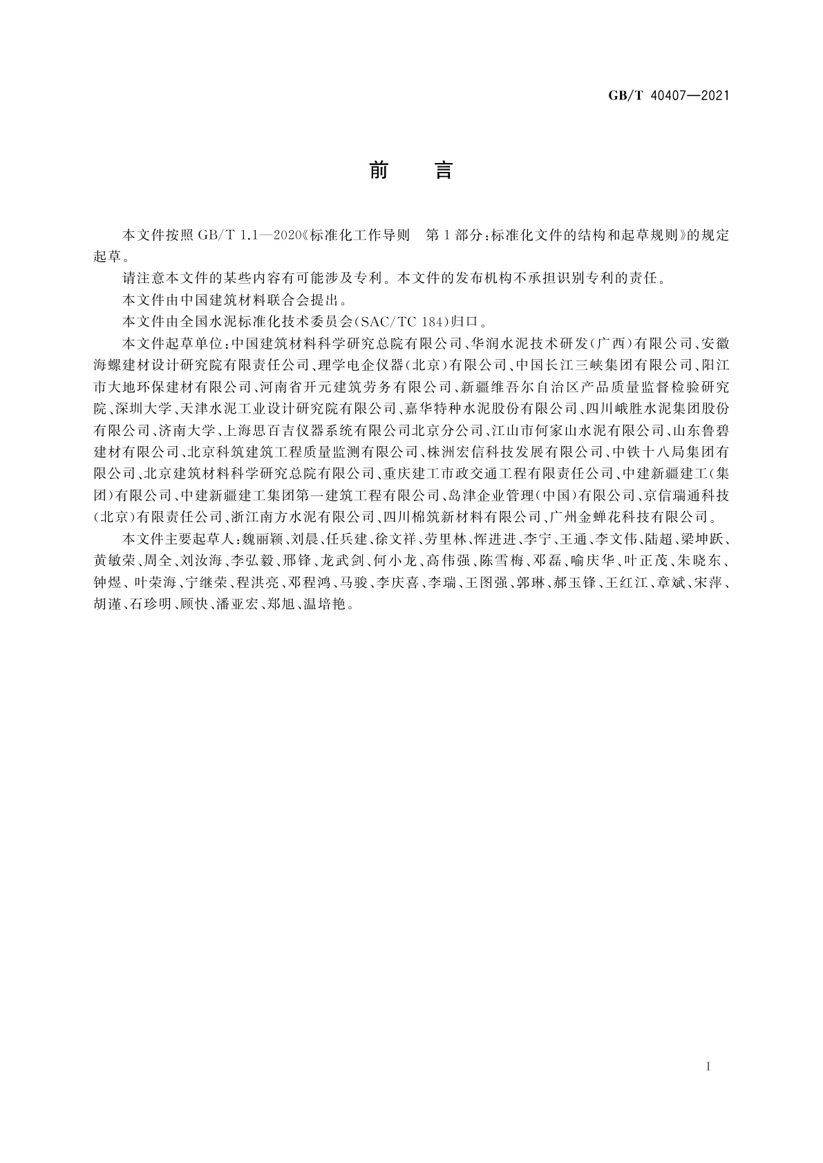 GB/T 40407-2021 硅酸盐水泥熟料矿相X射线衍射分析方法