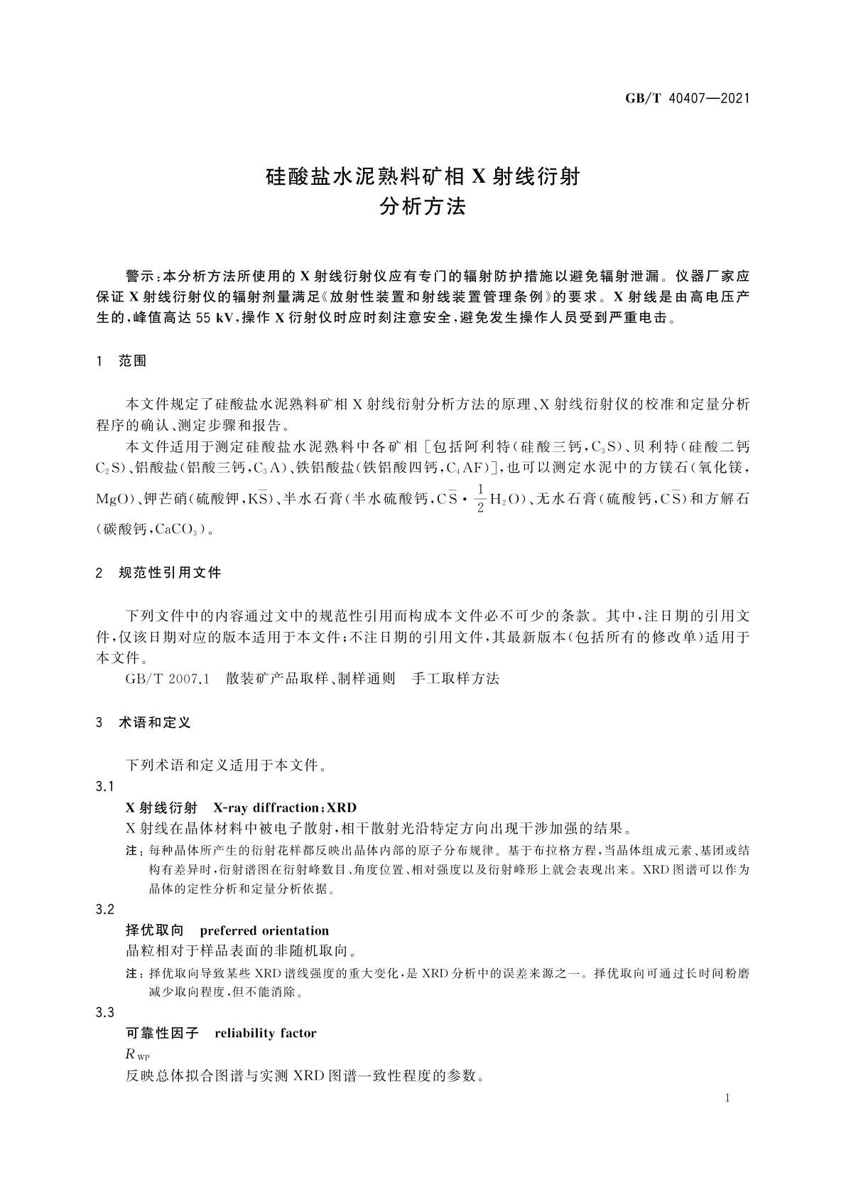 GB/T 40407-2021 硅酸盐水泥熟料矿相X射线衍射分析方法