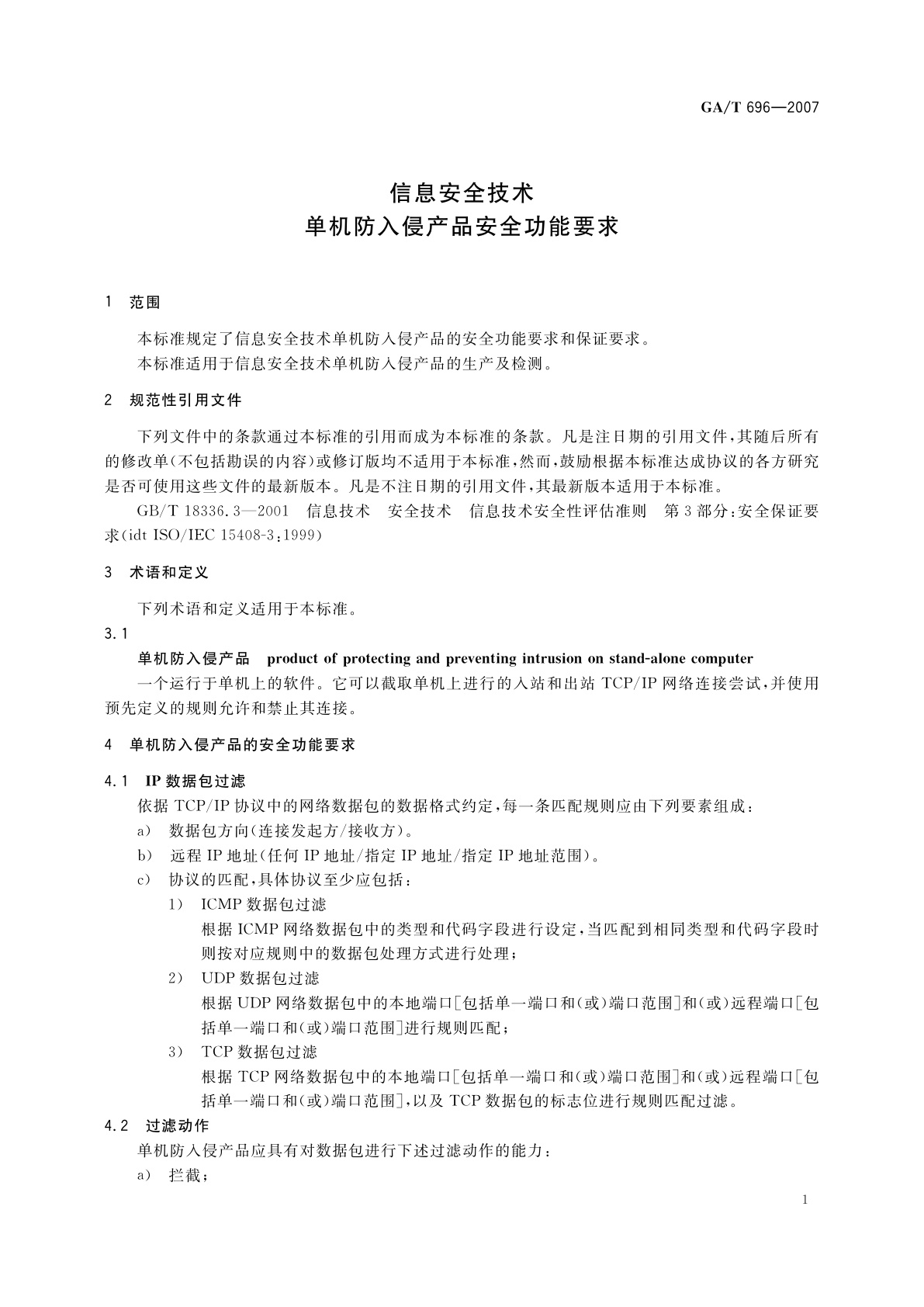 GA/T 696-2007 信息安全技术　单机防入侵产品安全功能要求