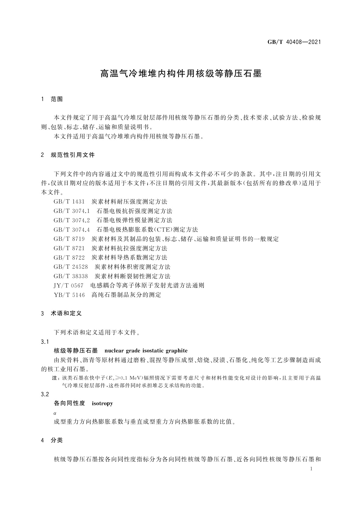 GB/T 40408-2021 高温气冷堆堆内构件用核级等静压石墨
