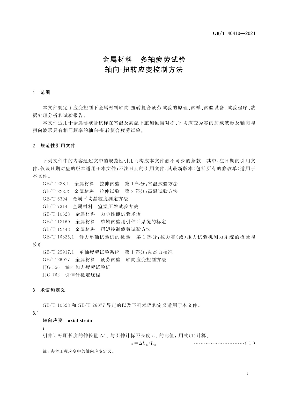 GB/T 40410-2021 金属材料　多轴疲劳试验　轴向-扭转应变控制方法