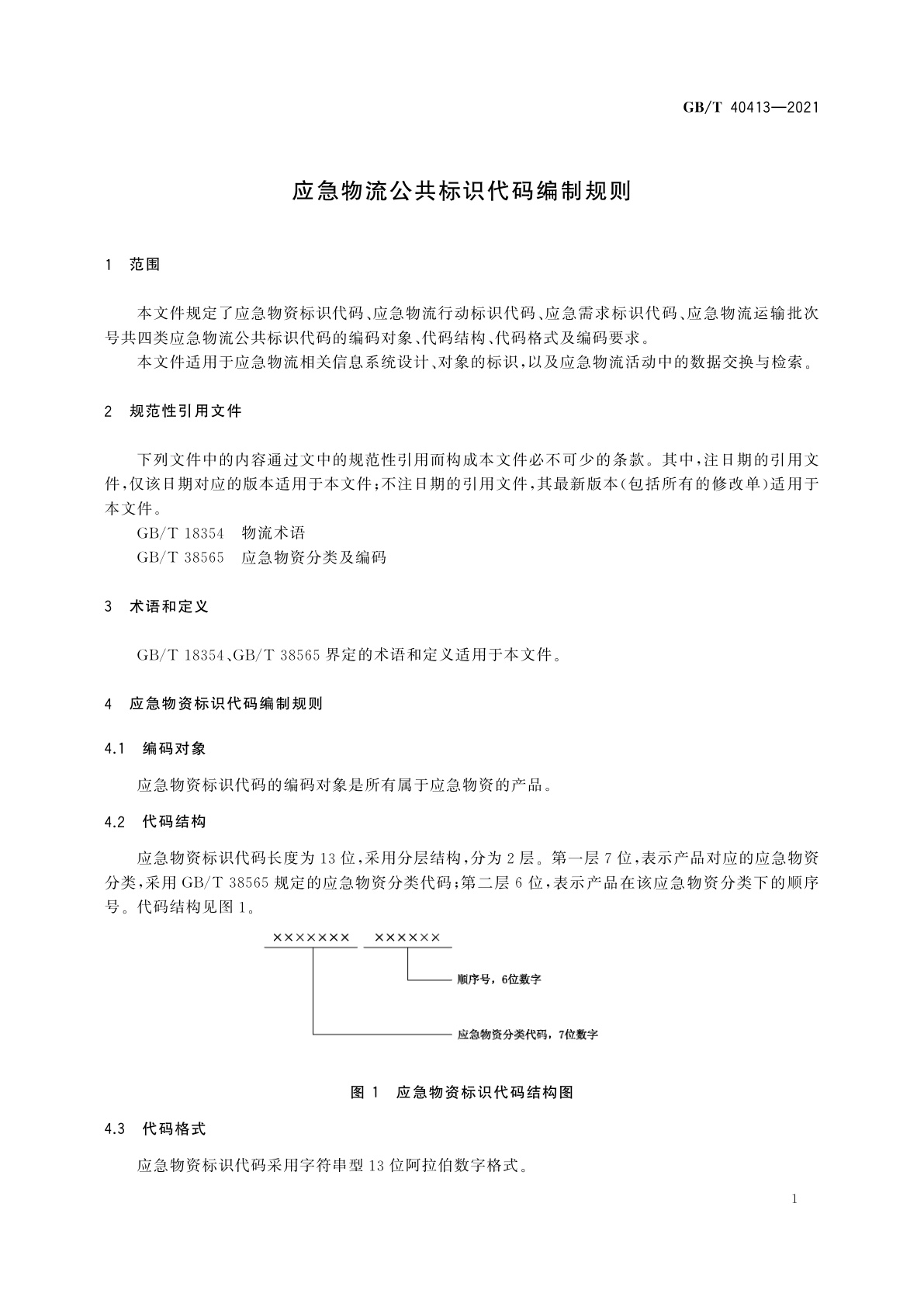 GB/T 40413-2021 应急物流公共标识代码编制规则