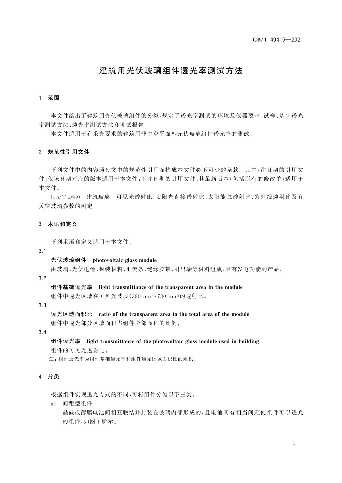 GB/T 40415-2021 建筑用光伏玻璃组件透光率测试方法