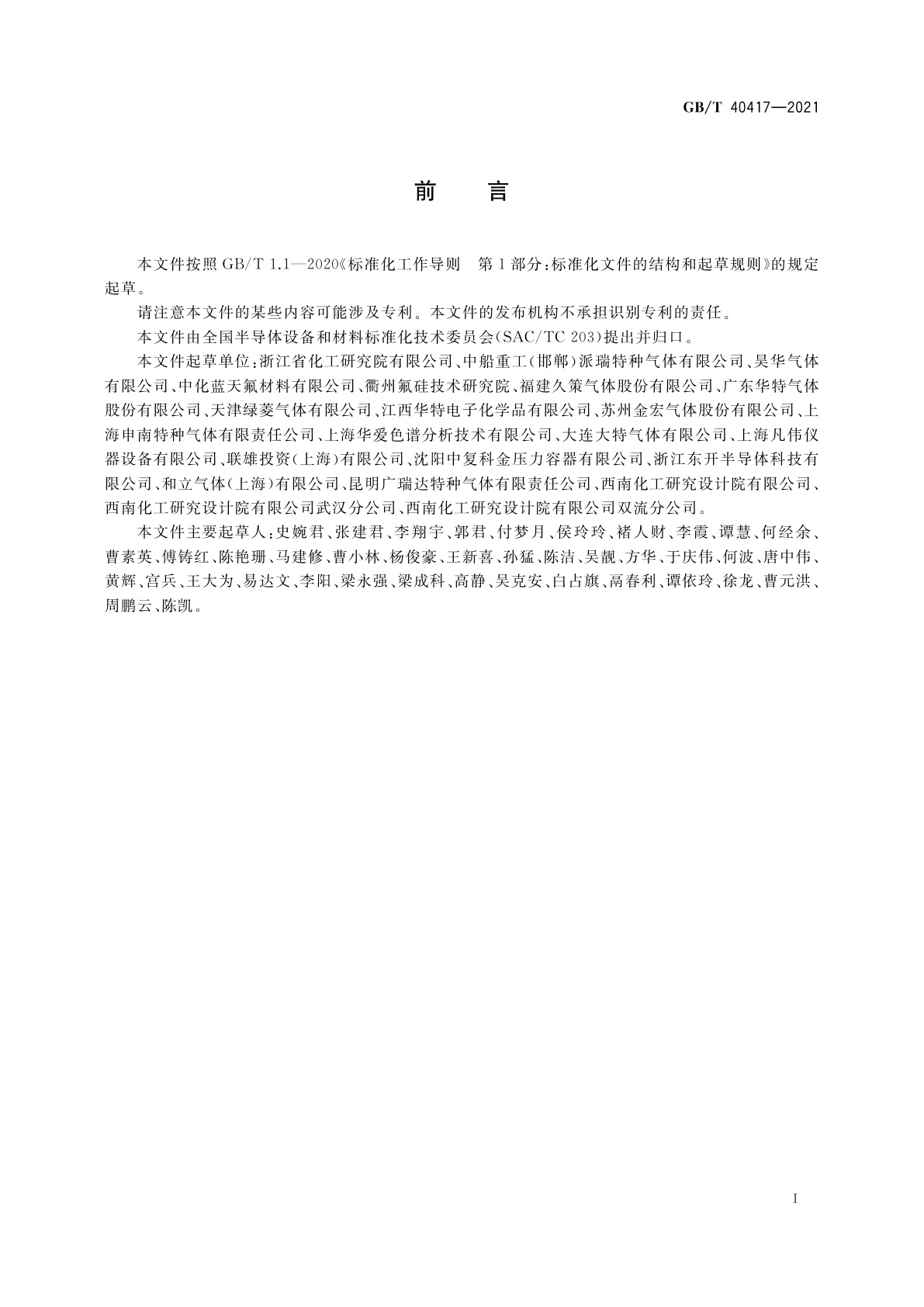 GB/T 40417-2021 电子特气　六氟丁二烯