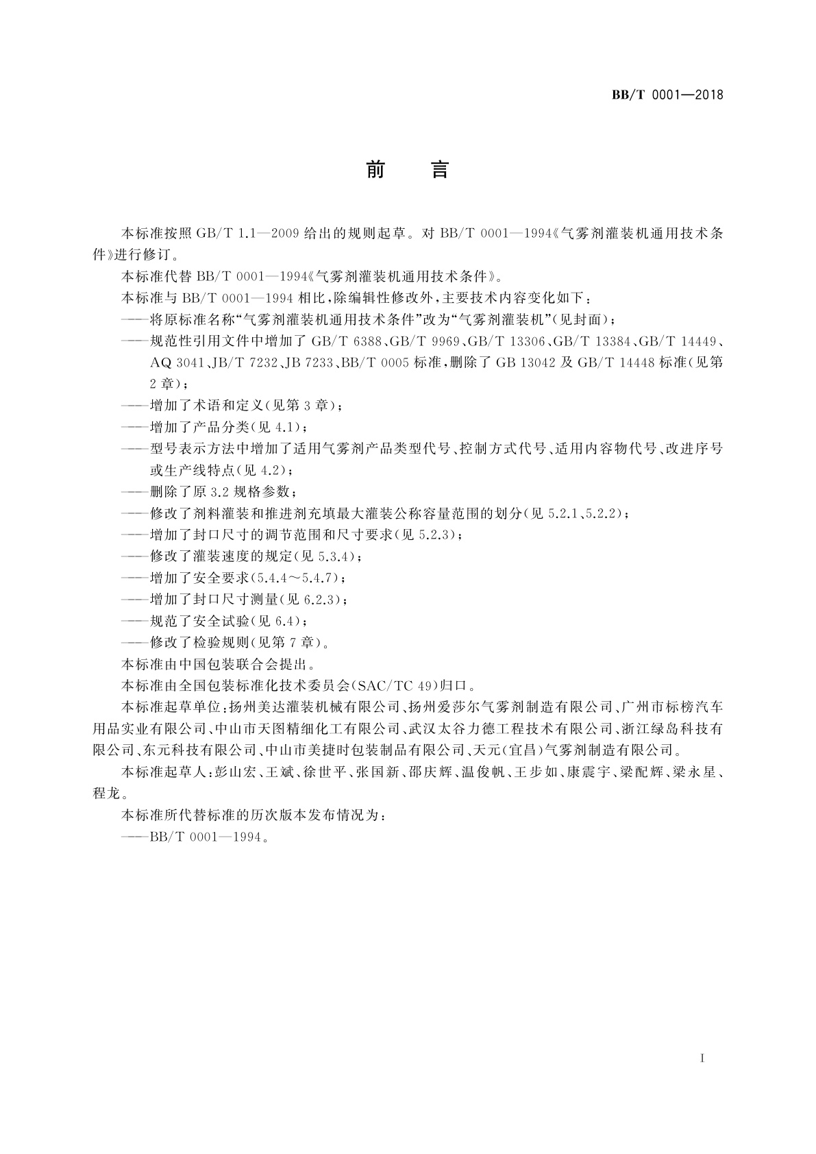 BB/T 0001-2018 气雾剂灌装机