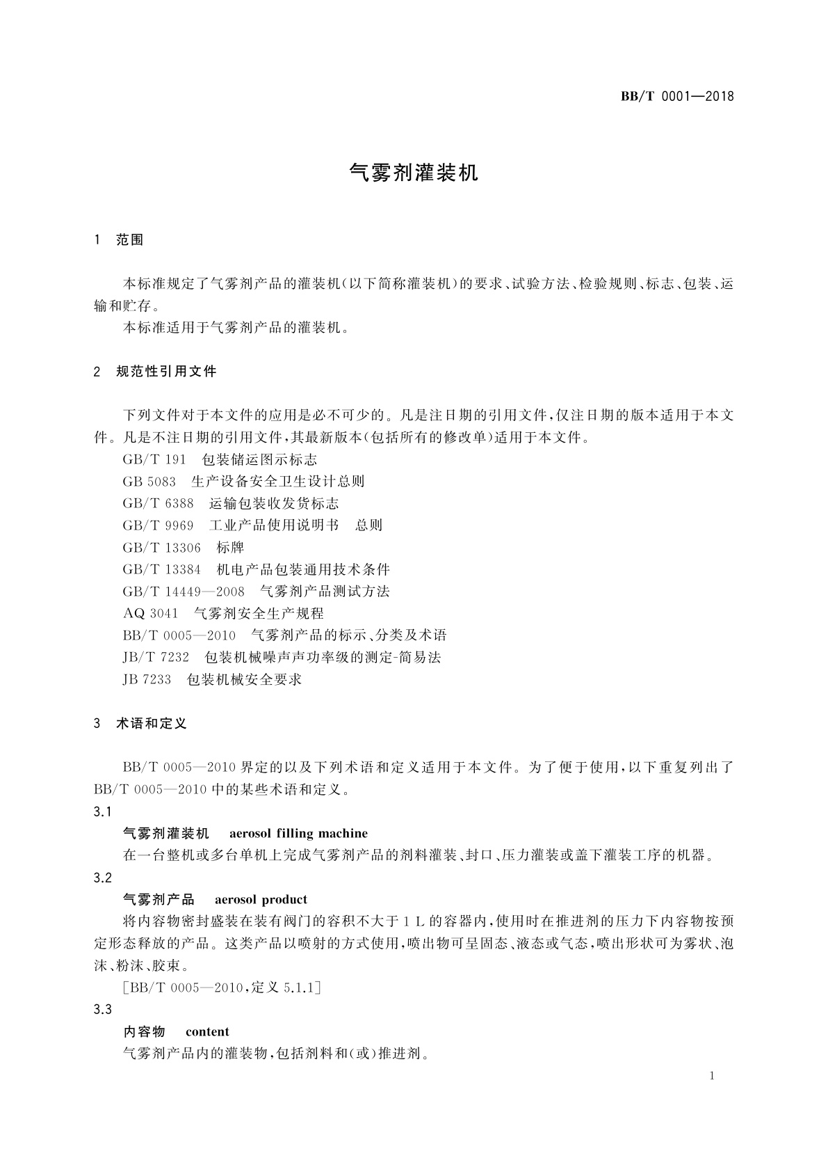 BB/T 0001-2018 气雾剂灌装机