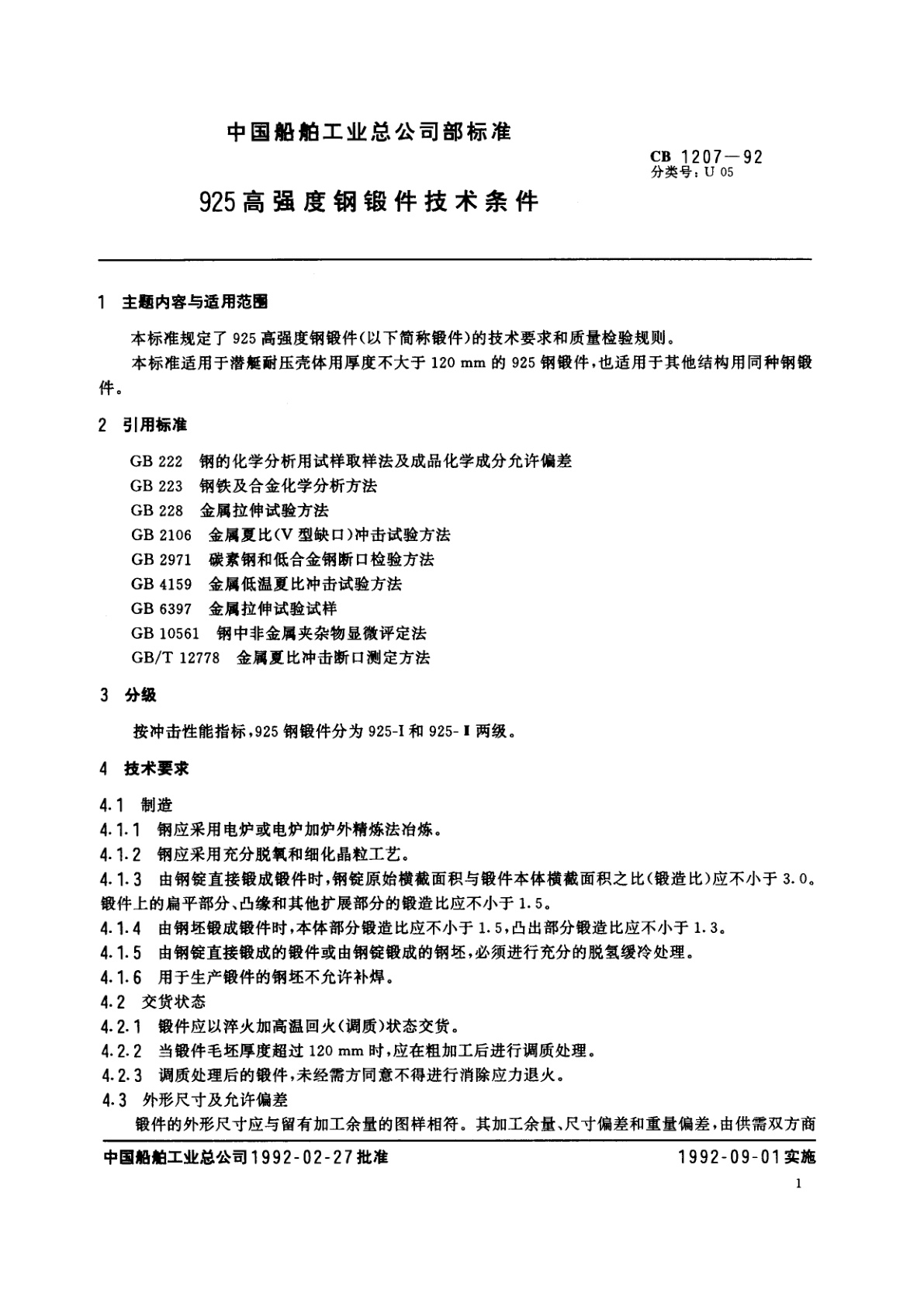 CB 1207-1992 925高强度钢锻件技术条件