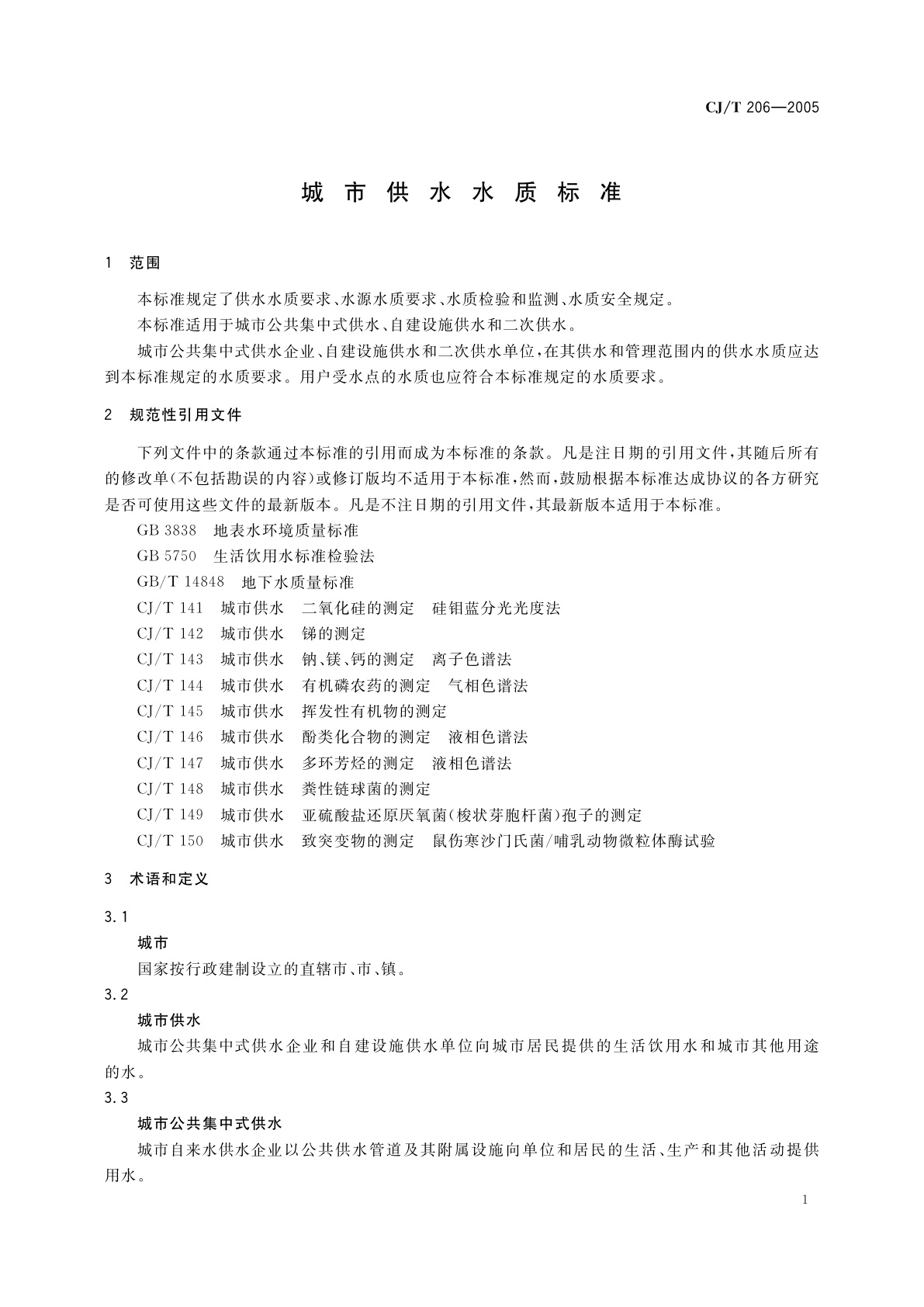 CJ/T 206-2005 城市供水水质标准