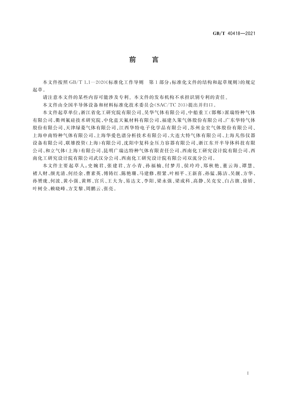 GB/T 40418-2021 电子特气　氟甲烷