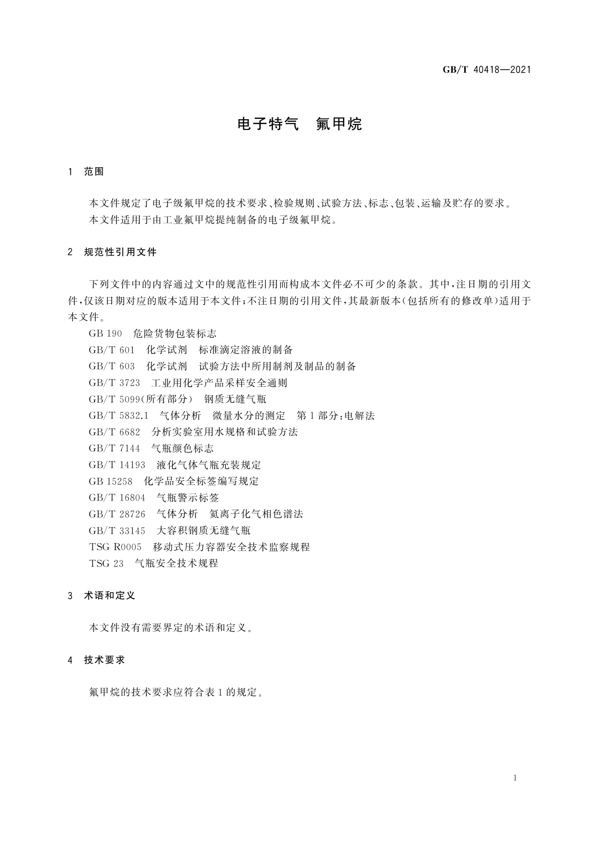 GB/T 40418-2021 电子特气　氟甲烷