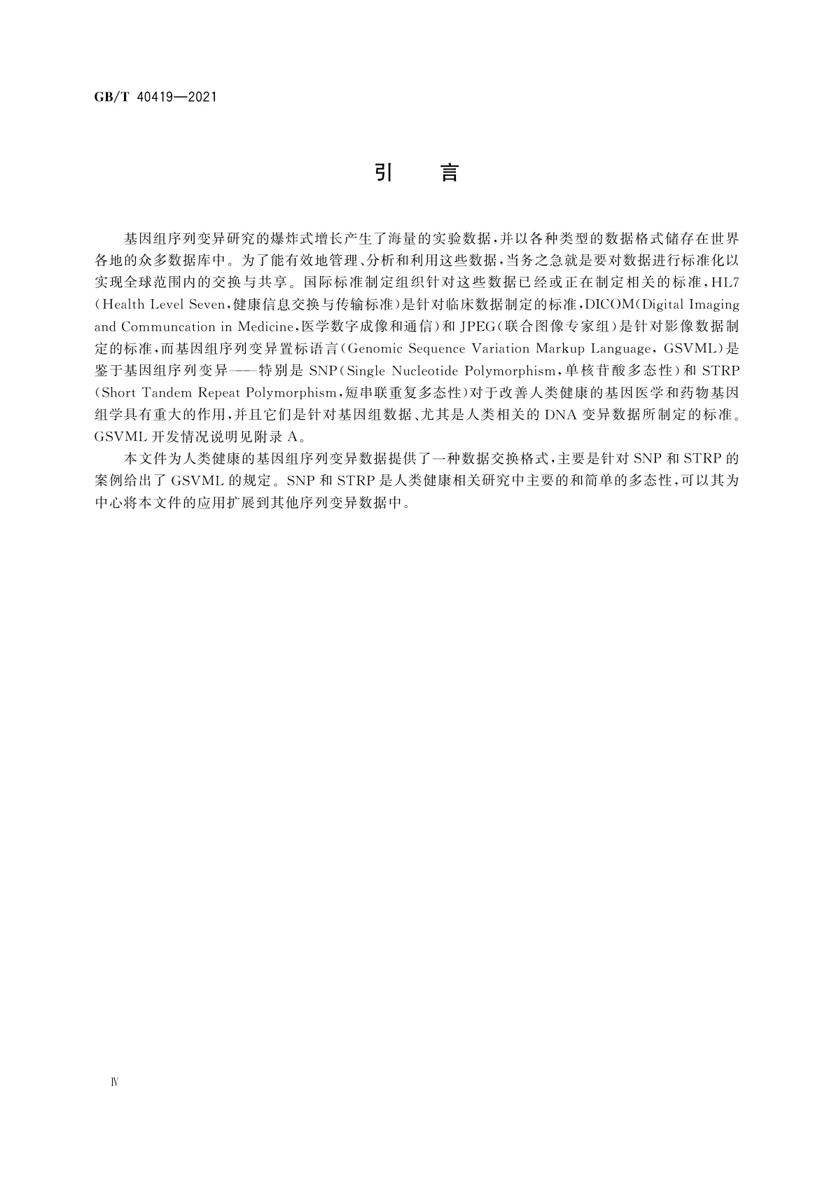 GB/T 40419-2021 健康信息学　基因组序列变异置标语言(GSVML)