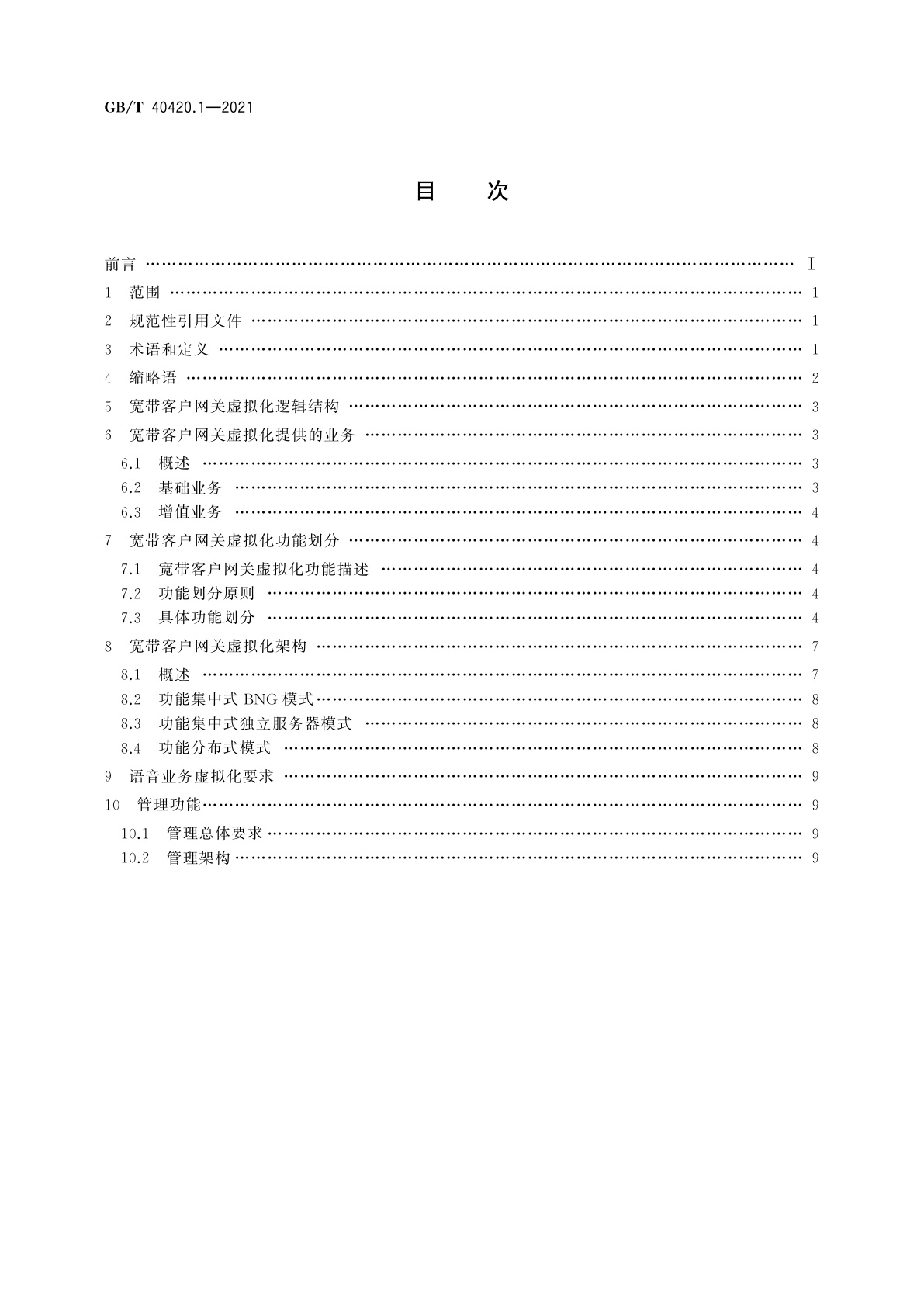 GB/T 40420.1-2021 基于公用电信网的宽带客户网关虚拟化　第1部分：总体要求