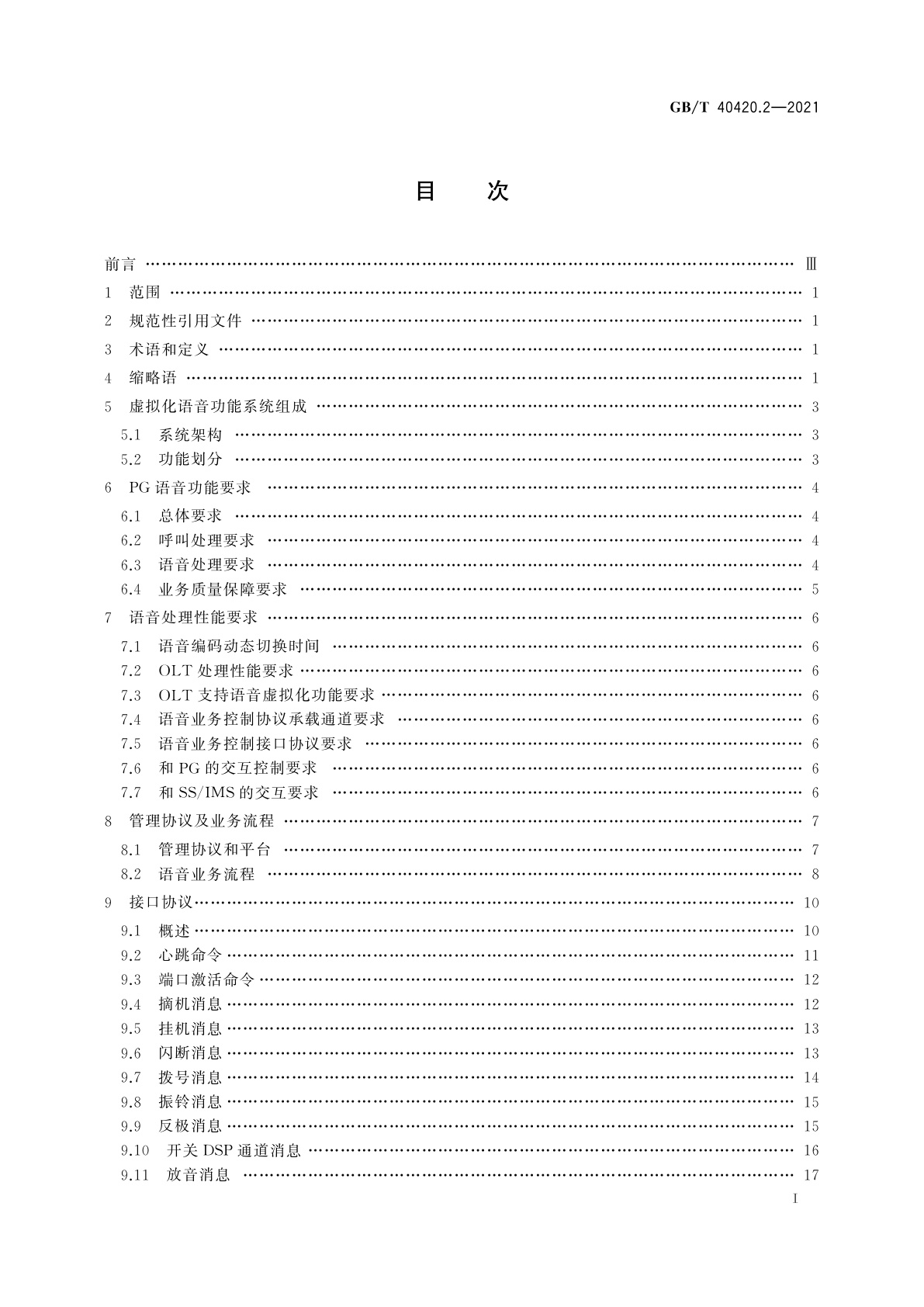 GB/T 40420.2-2021 基于公用电信网的宽带客户网关虚拟化　第2部分：语音虚拟化技术要求