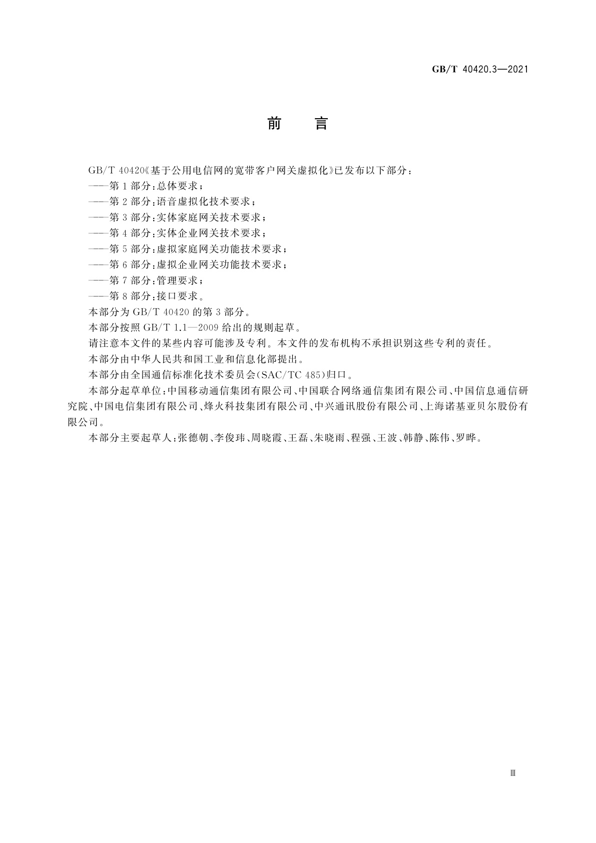 GB/T 40420.3-2021 基于公用电信网的宽带客户网关虚拟化　第3部分：实体家庭网关技术要求