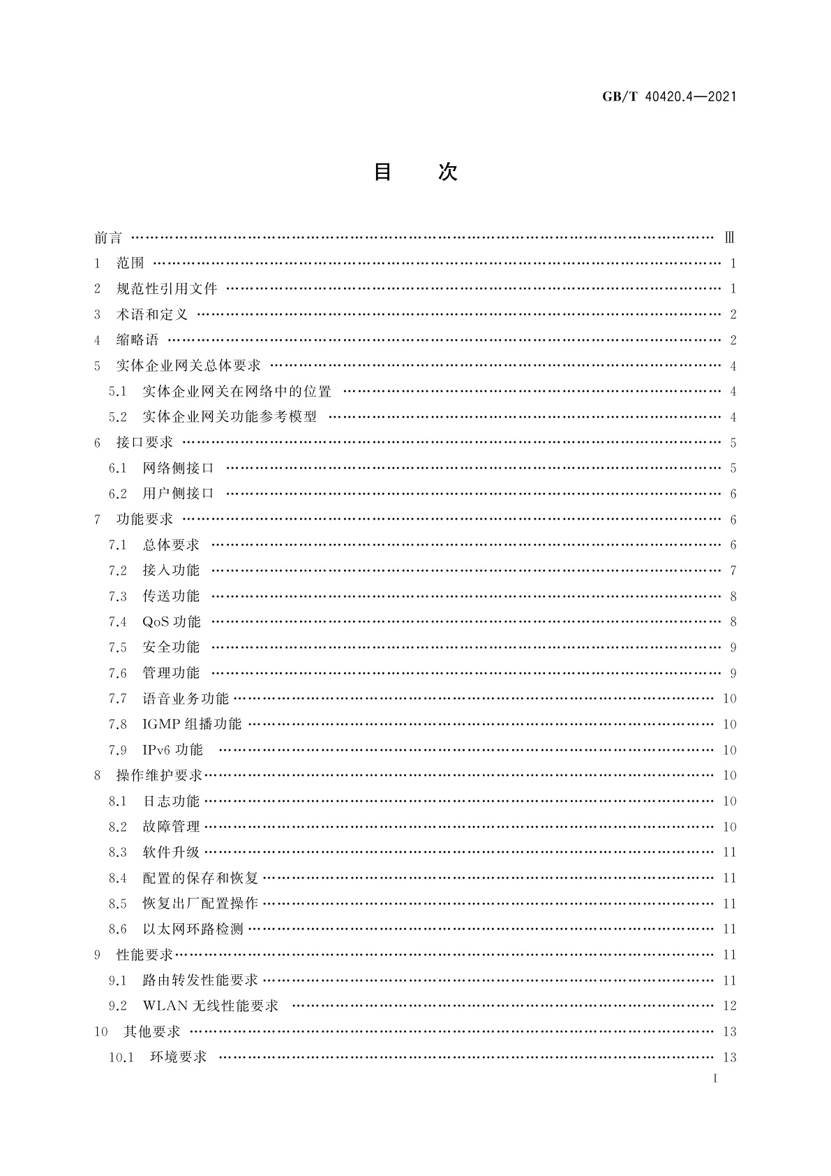 GB/T 40420.4-2021 基于公用电信网的宽带客户网关虚拟化　第4部分：实体企业网关技术要求