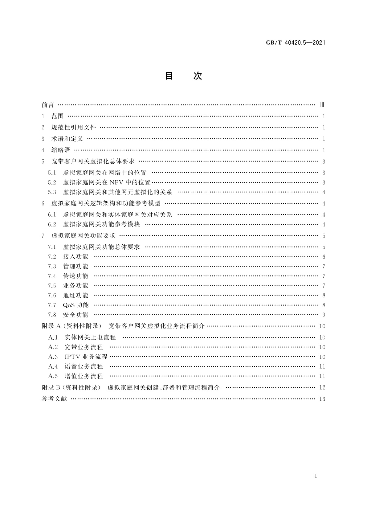 GB/T 40420.5-2021 基于公用电信网的宽带客户网关虚拟化　第5部分：虚拟家庭网关功能技术要求