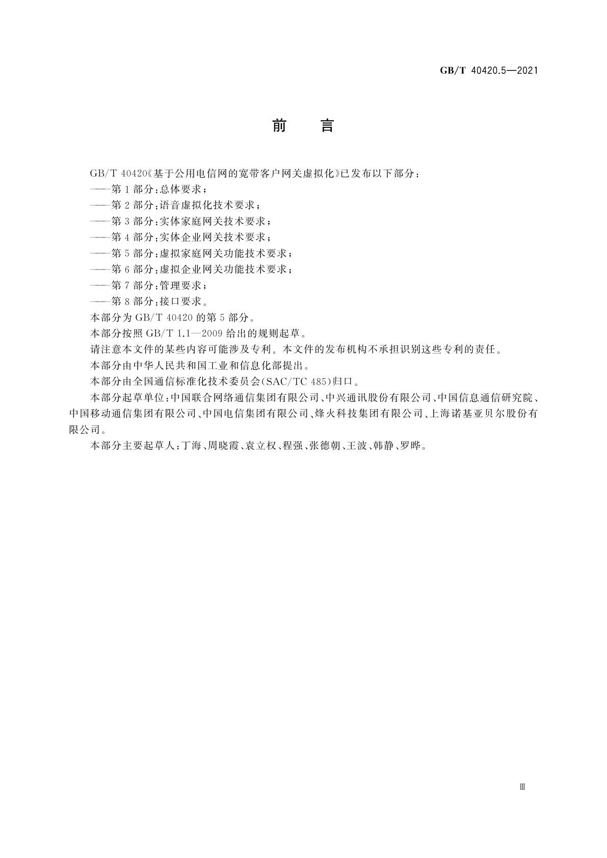 GB/T 40420.5-2021 基于公用电信网的宽带客户网关虚拟化　第5部分：虚拟家庭网关功能技术要求