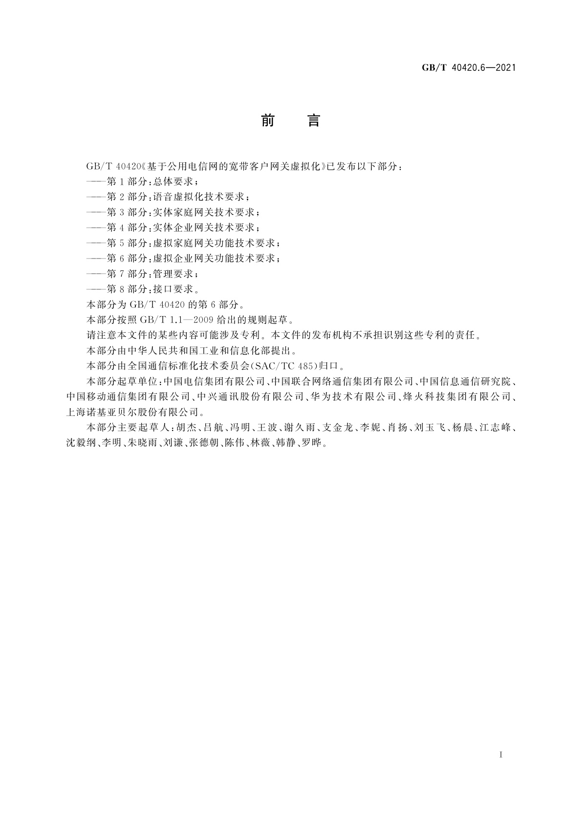 GB/T 40420.6-2021 基于公用电信网的宽带客户网关虚拟化　第6部分：虚拟企业网关功能技术要求