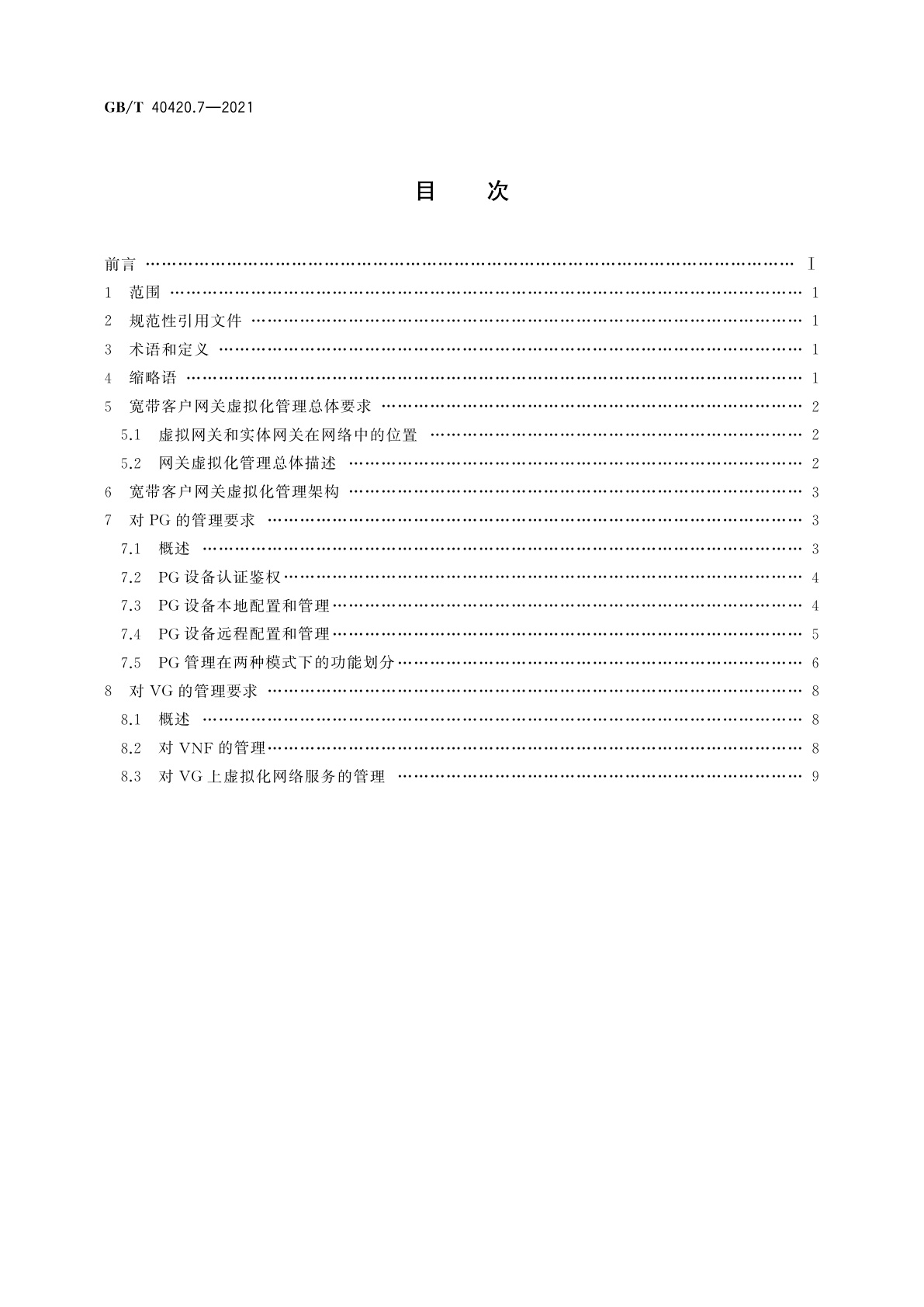 GB/T 40420.7-2021 基于公用电信网的宽带客户网关虚拟化　第7部分：管理要求